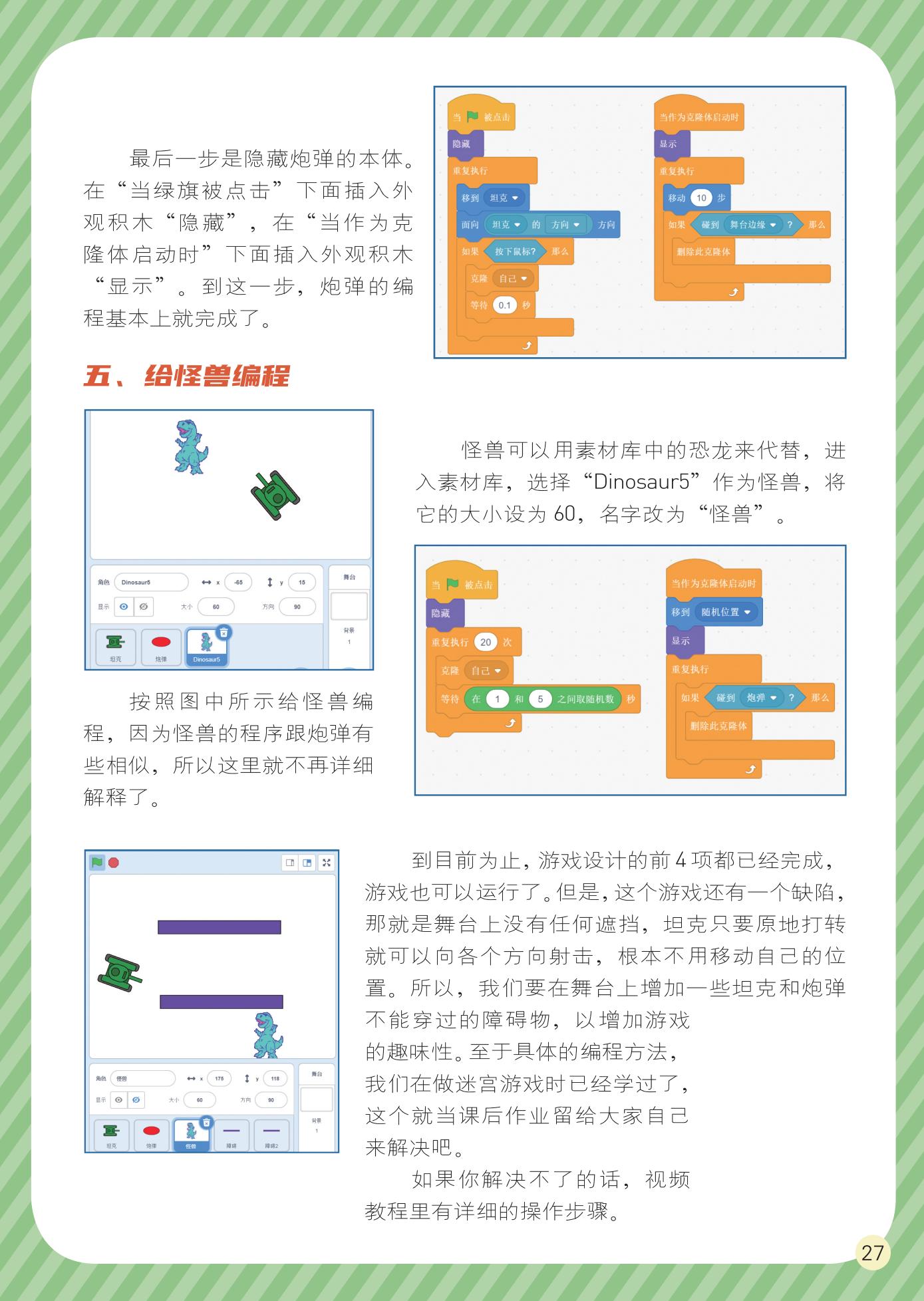 最后一步,给怪兽编程,障碍物