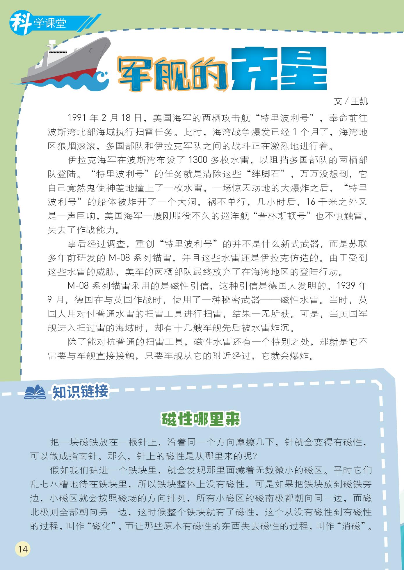 军舰克星,知识链接,消磁