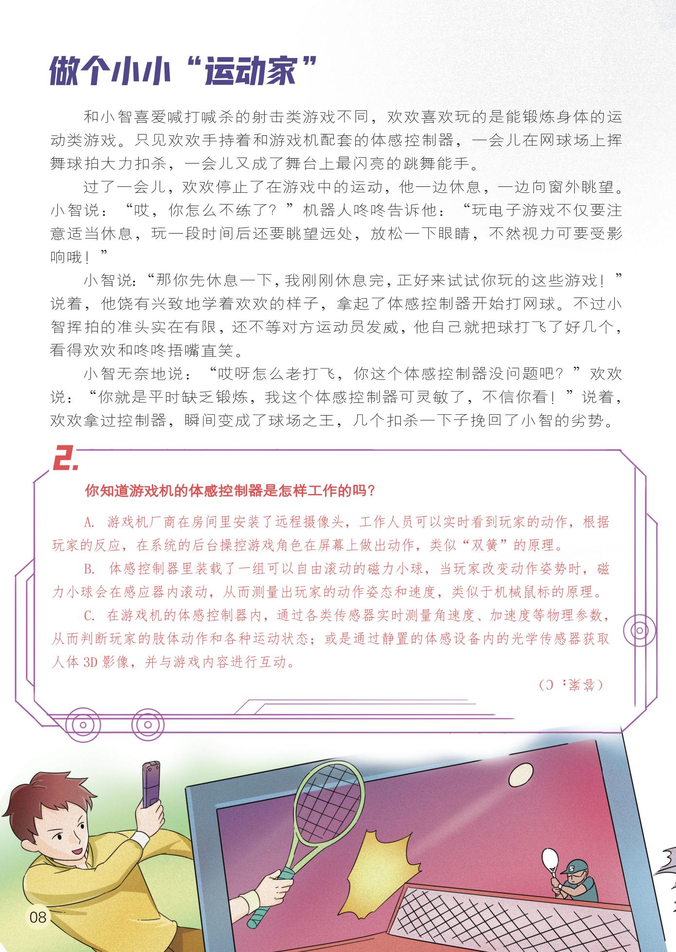 体感控制,小小运动家