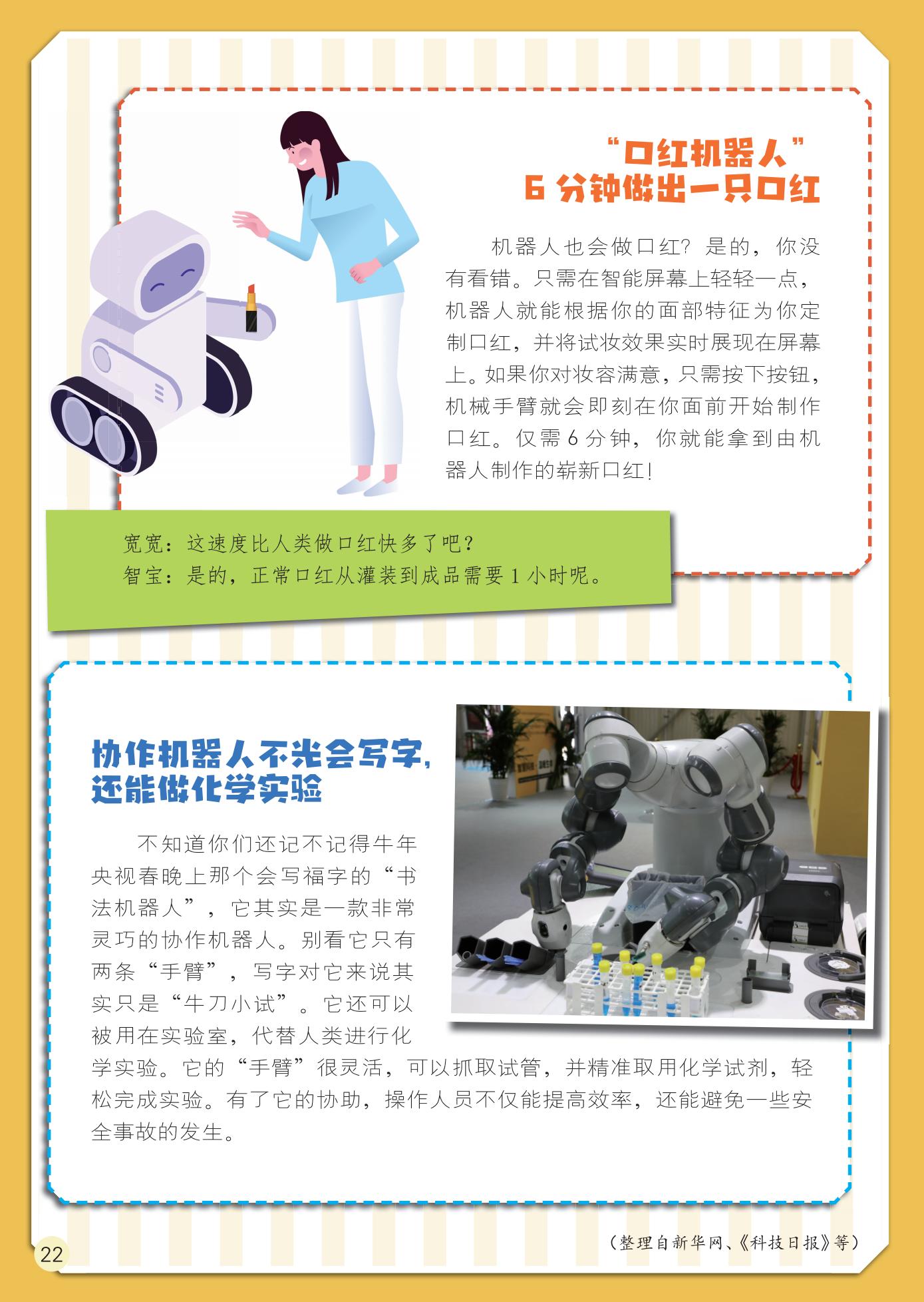 机器人制作口红,科学实验