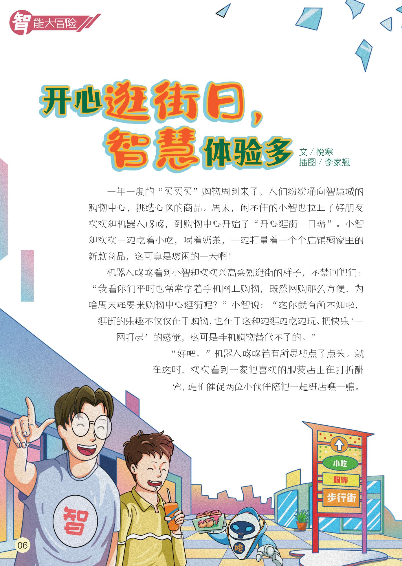 智能体验,逛街日,机器人