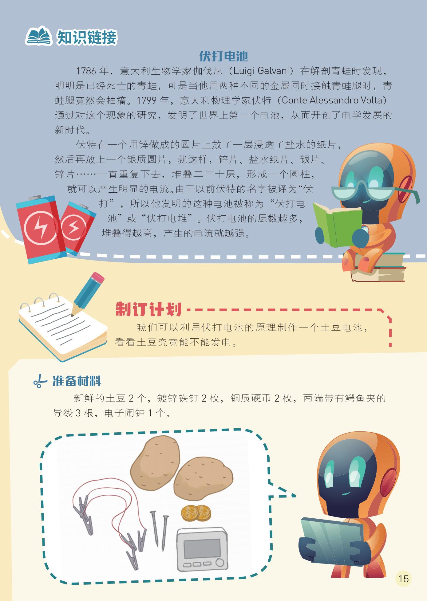 伏打电池,准备材料,制订计划