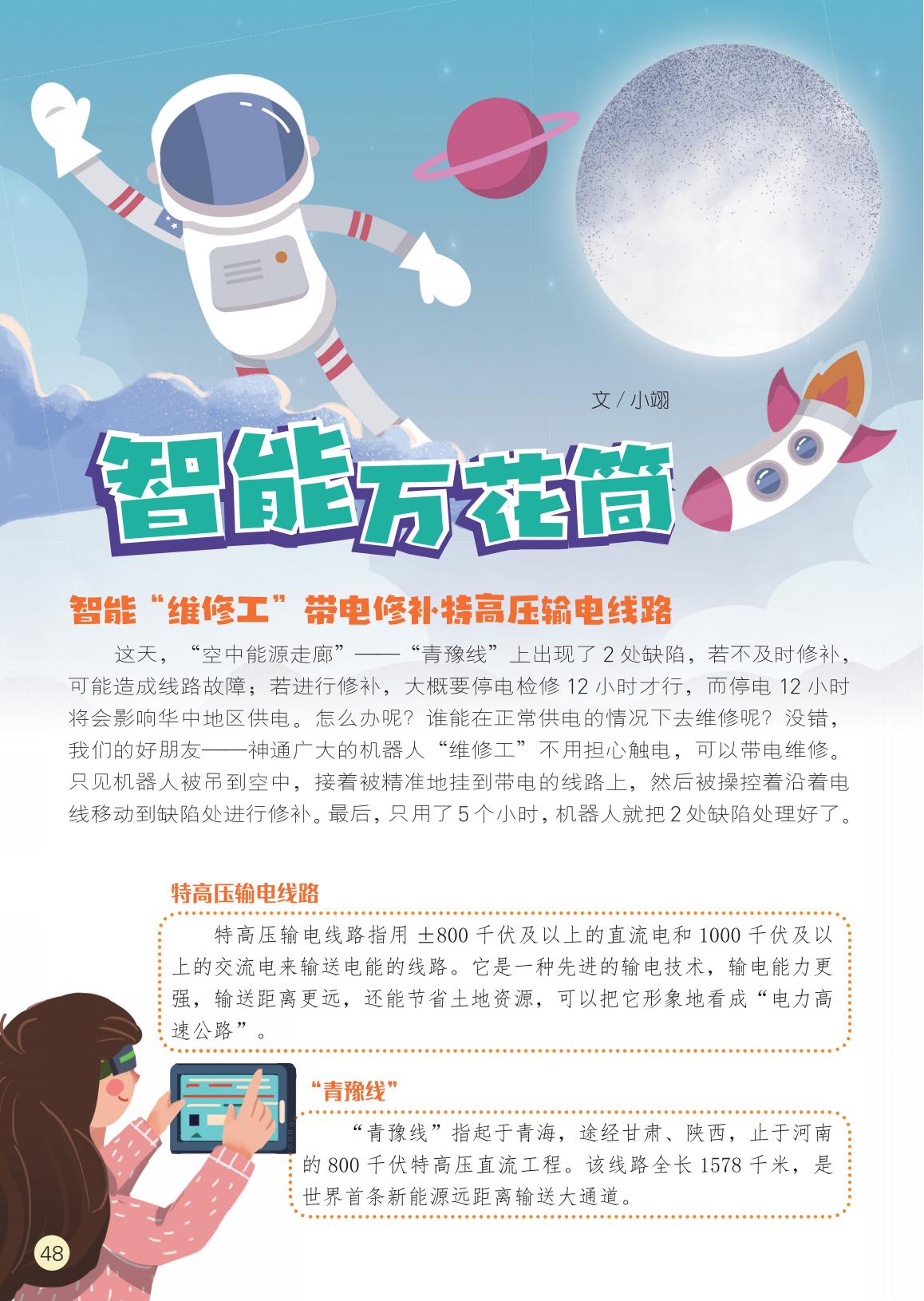 智能维修工,特高压输电线