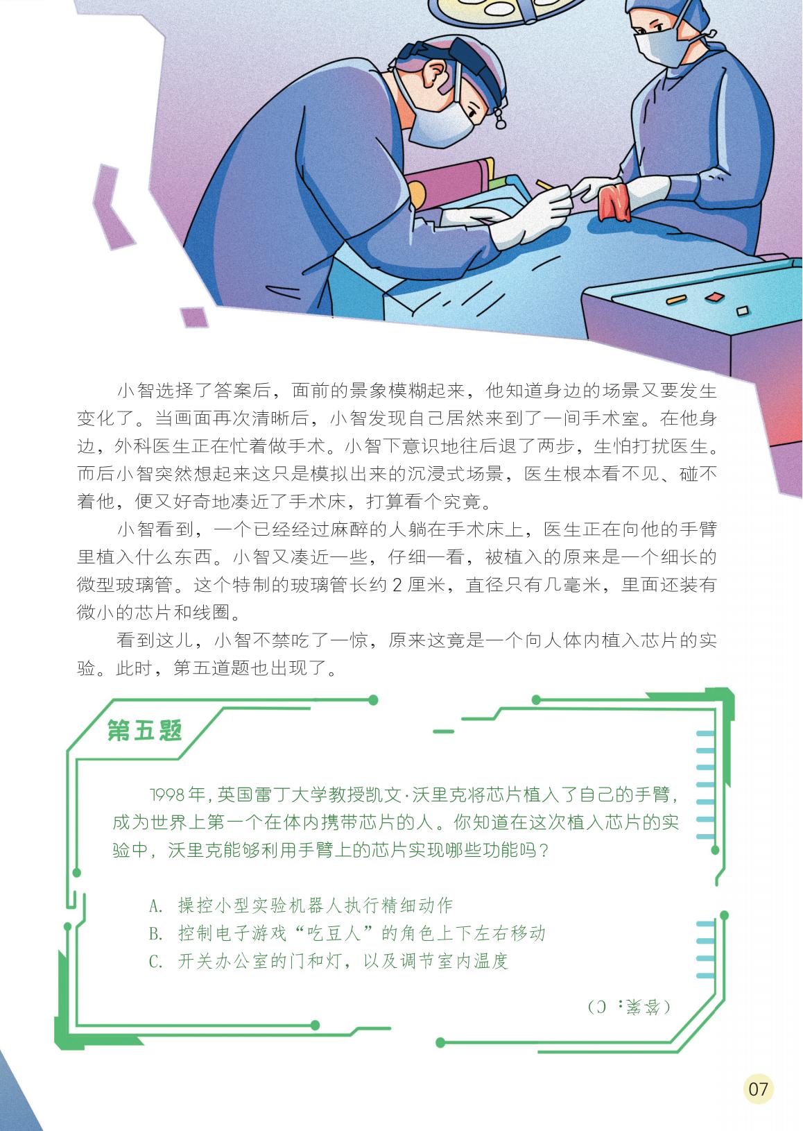 沉浸式场景,手术床,植入