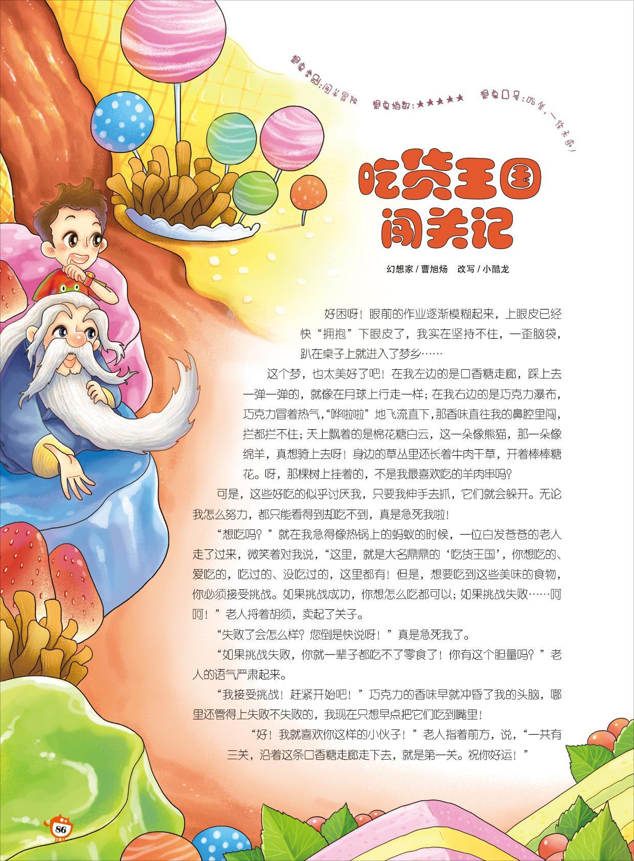 吃货王国,闯关记,梦乡