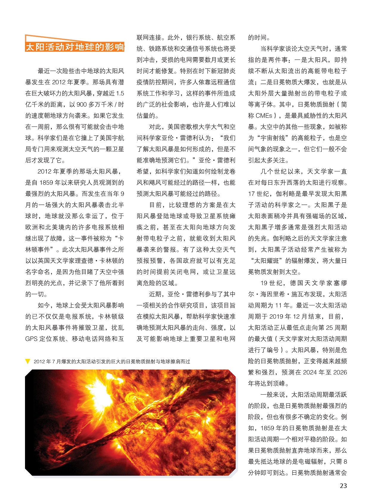 太阳活动对地球的影响,最具威胁性的太阳风暴 太阳活动对地球的影响,最具威胁性的太阳风暴