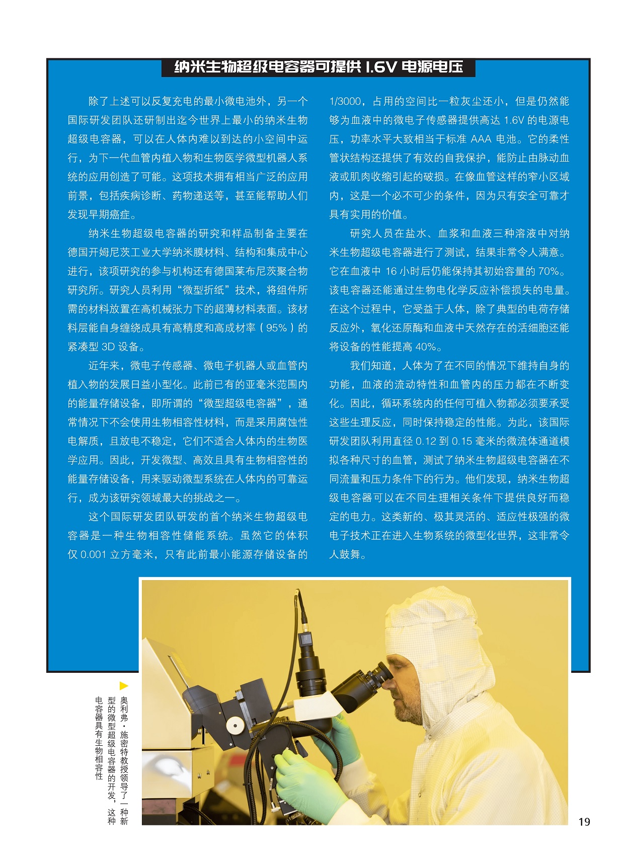 纳米生物超级电容器可提供1.6V电源电压,微电子技术正在进入生物系统的微型化世界