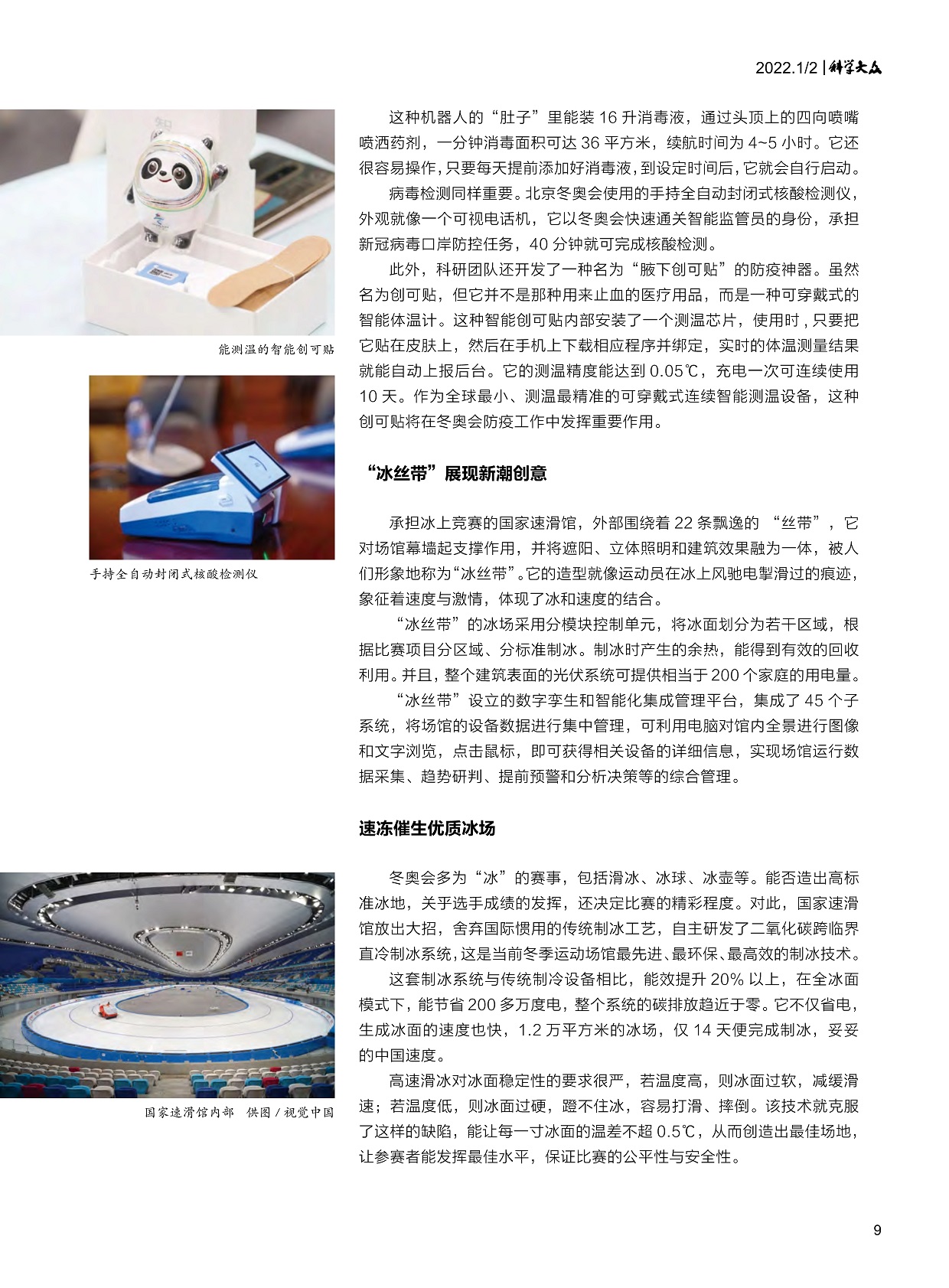 “冰丝带”展现新潮创意,速冻催生优质冰场 “冰丝带”展现新潮创意,速冻催生优质冰场