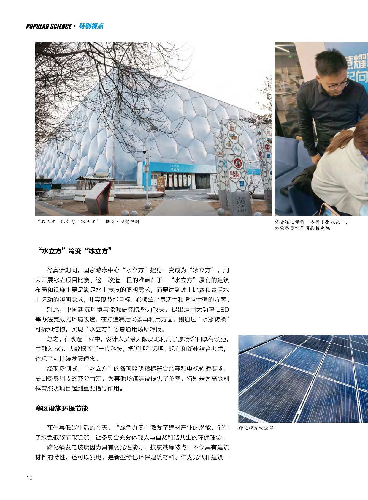 “水立方”冷变“冰立方”,赛区设施环保节能 “水立方”冷变“冰立方”,赛区设施环保节能