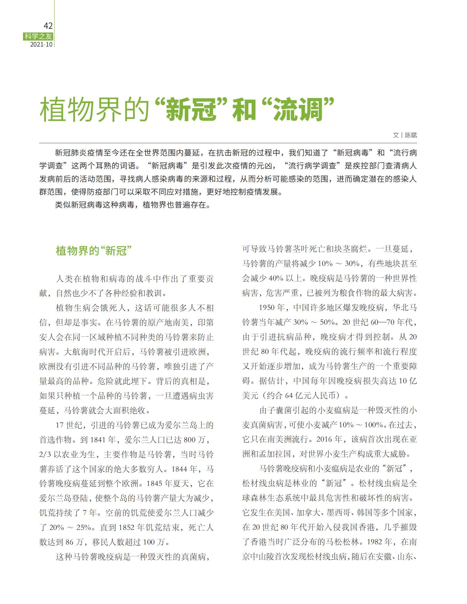 植物界,新冠肺炎疫情