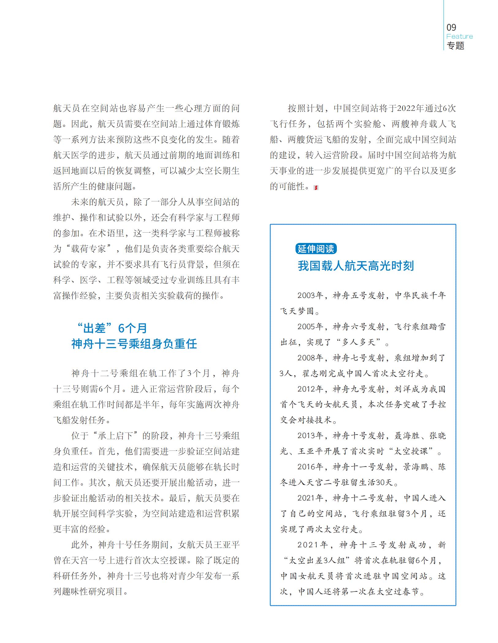 神舟十三号乘组,载人航天