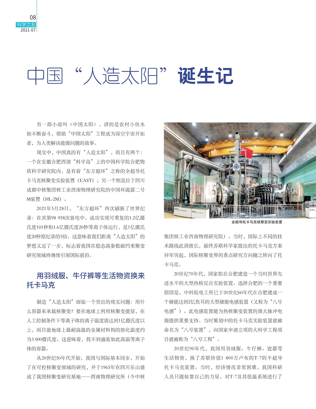 全超导托卡马克核聚变实验装置,生活物资换来托卡马克