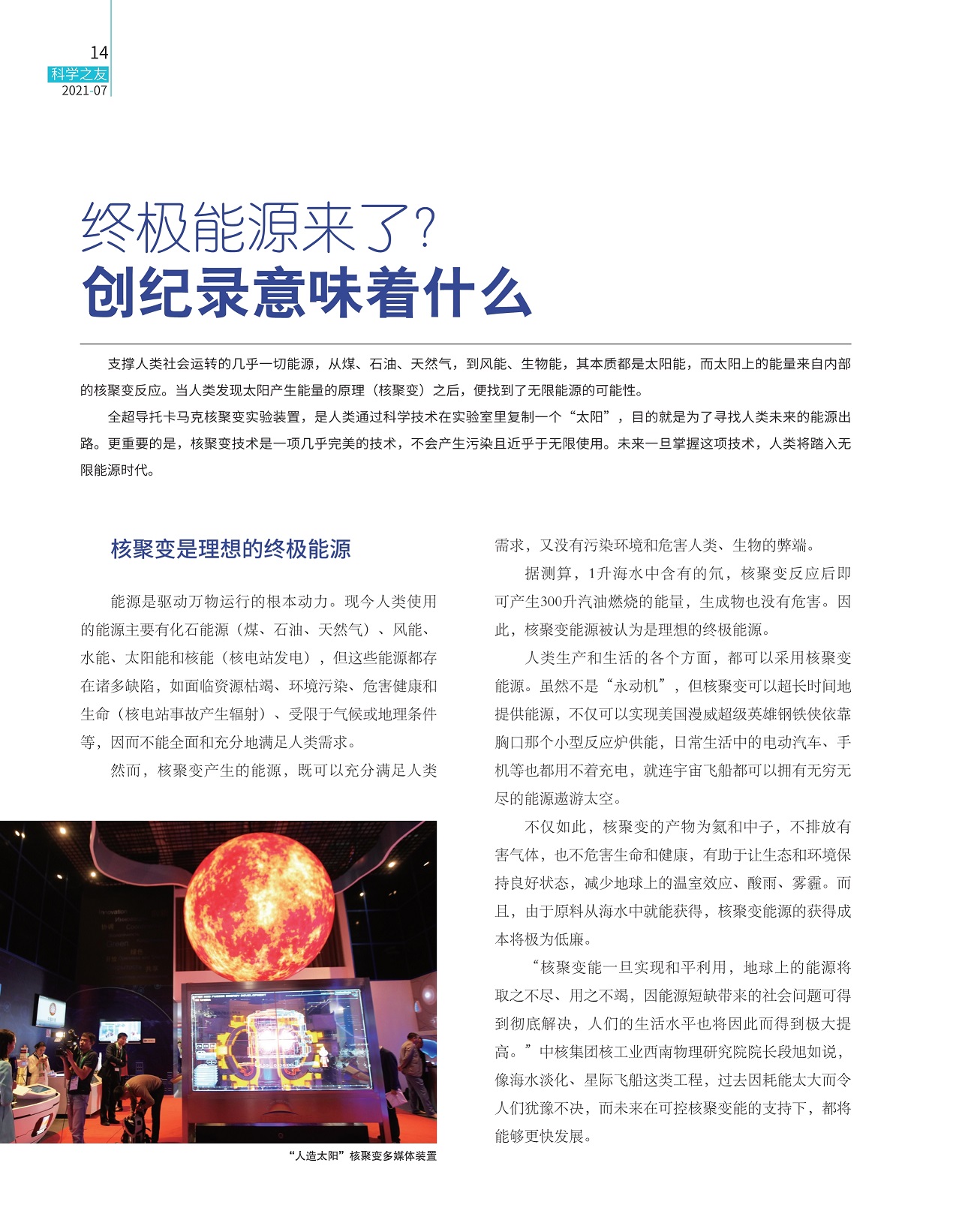 太阳上的能量来自核聚变反应,核聚变是理想的终极能源