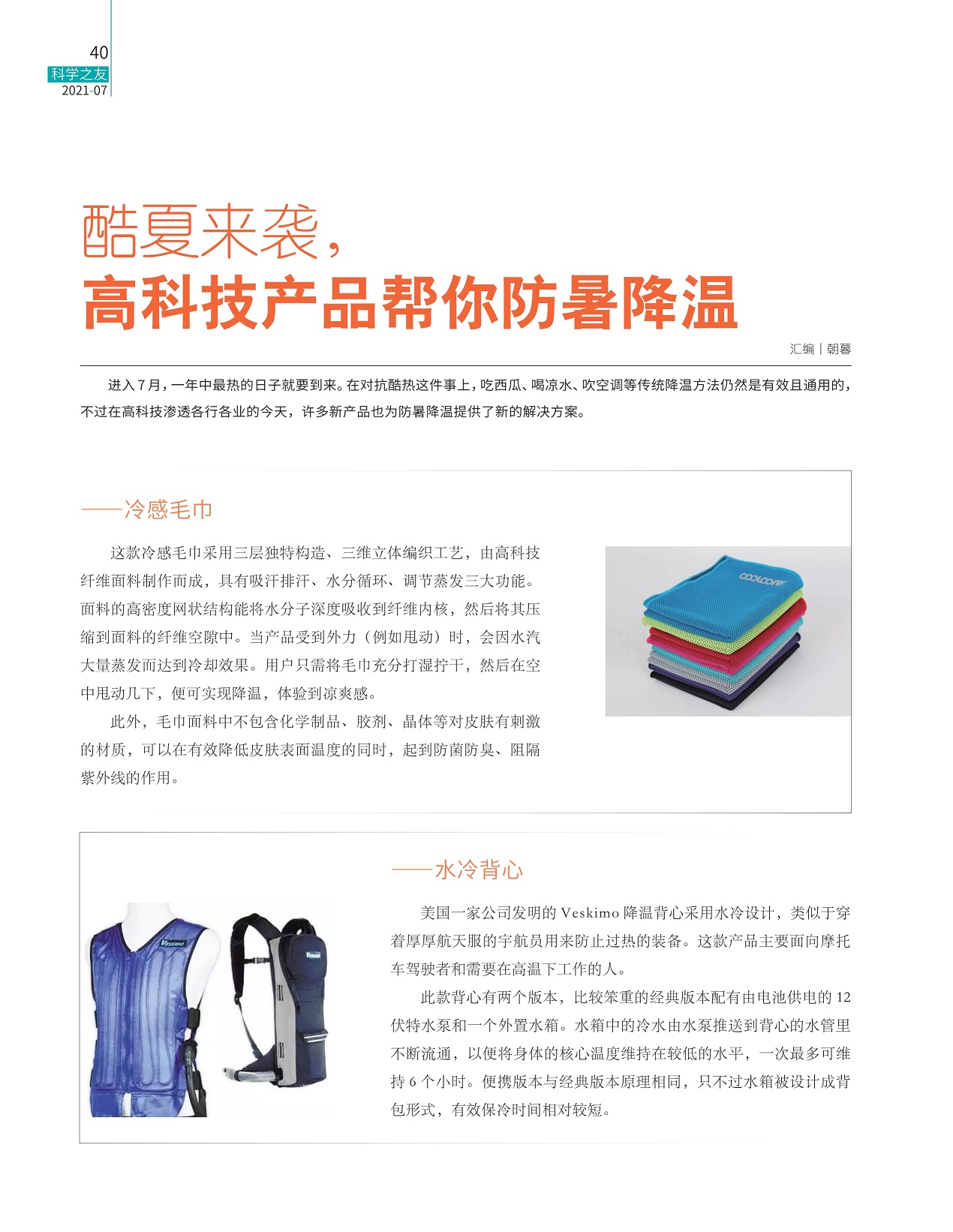 新产品为防暑降温提供解决方案,降温背心采用水冷设计