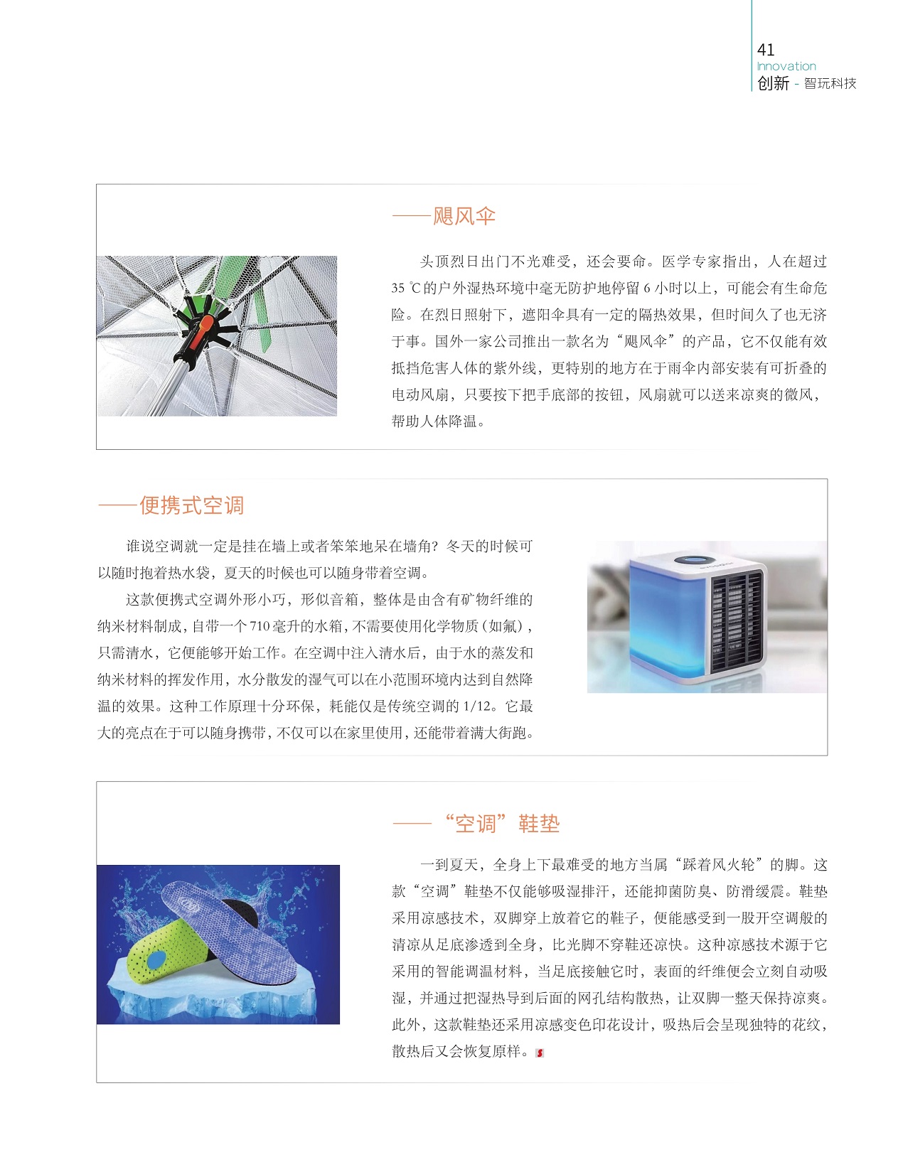 便携式空调外形小巧,智能调温材料的鞋垫