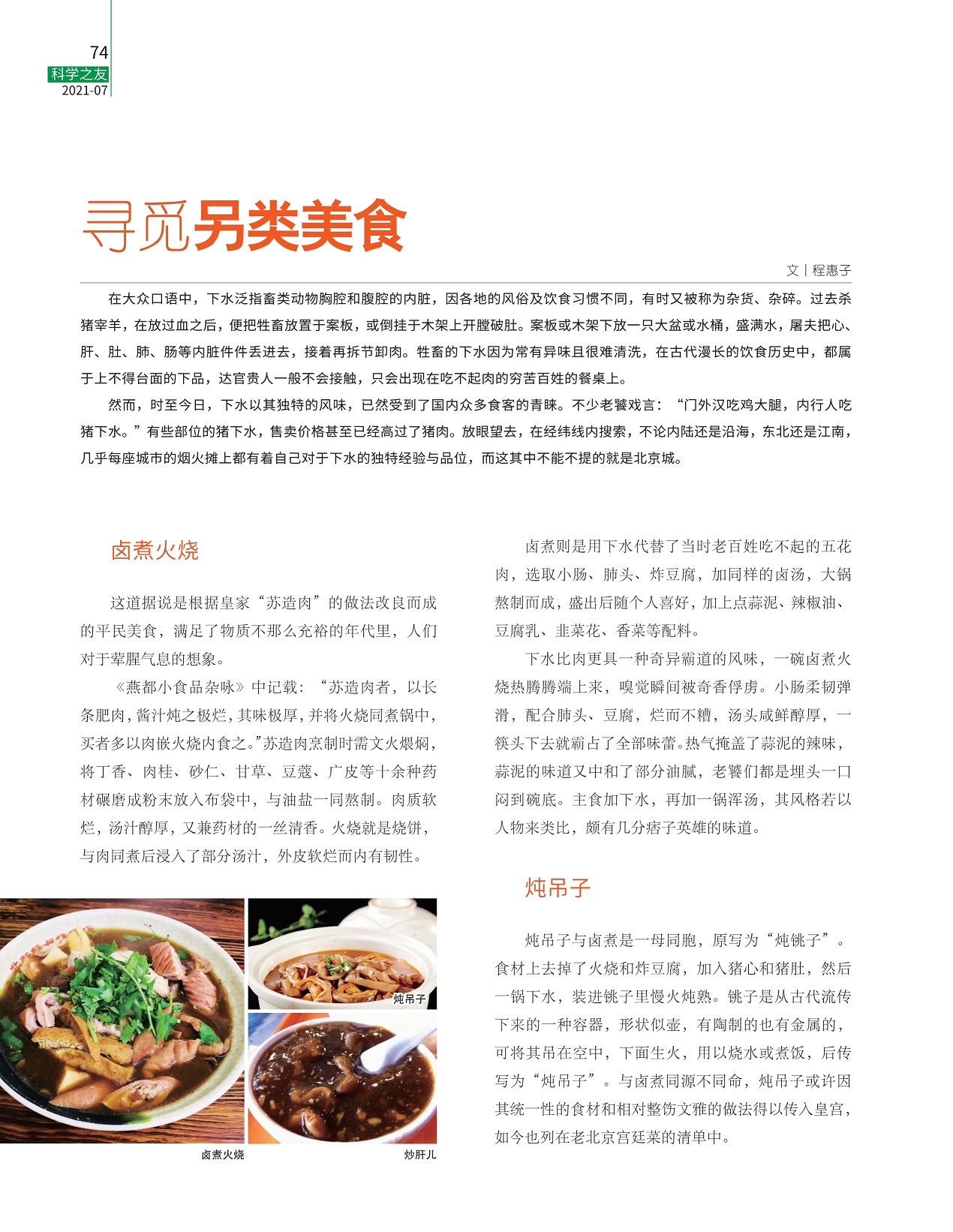 各地的风俗及饮食习惯不同,下水独特的风味