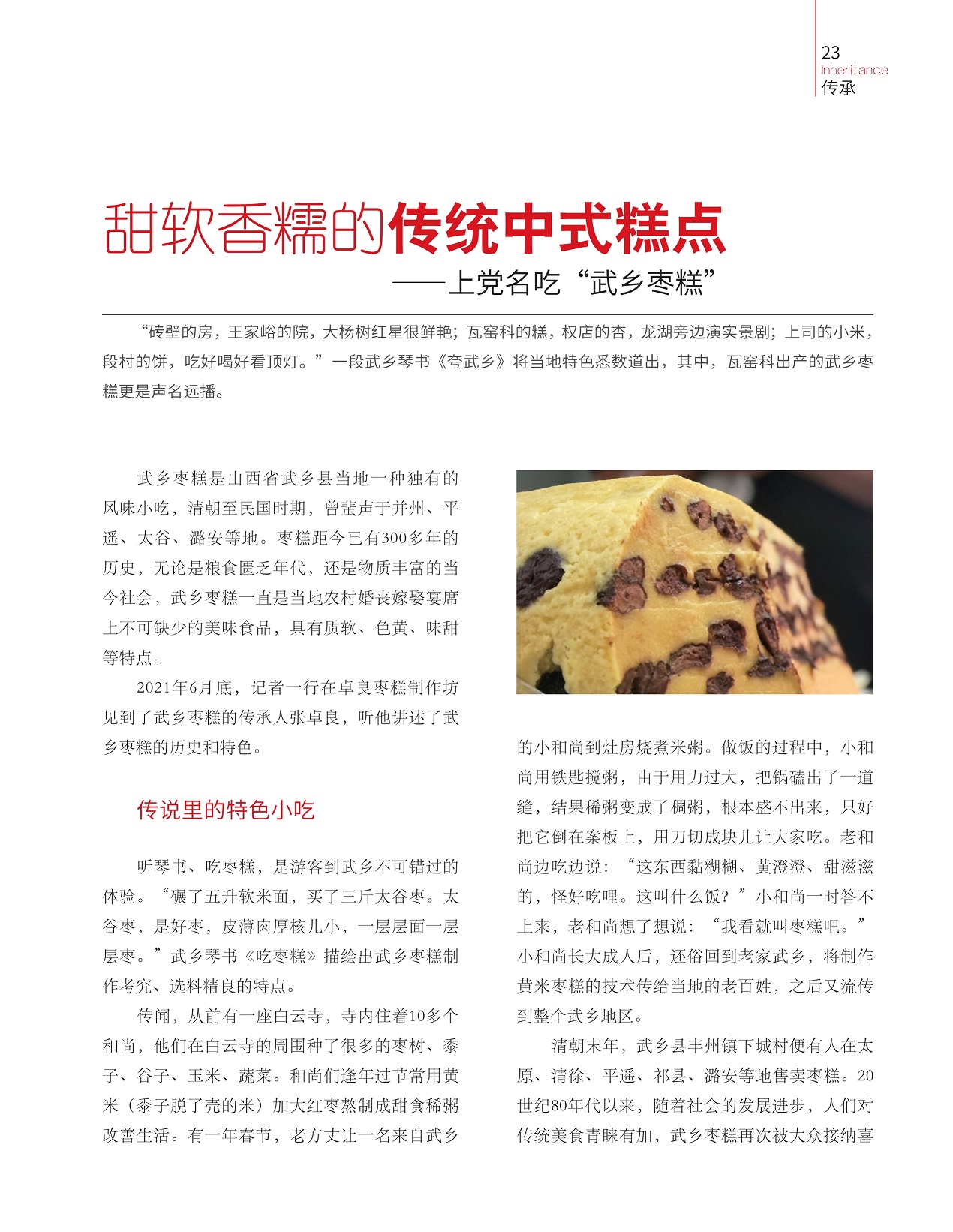 武乡枣糕是山西省武乡县风味小吃,传说里的特色小吃 武乡枣糕是山西省武乡县风味小吃,传说里的特色小吃