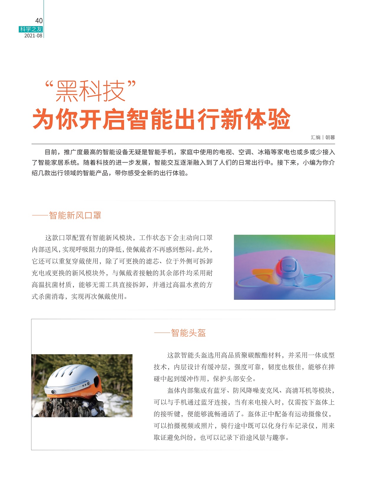 推广度最高的智能设备无疑是智能手机,智能新风口罩