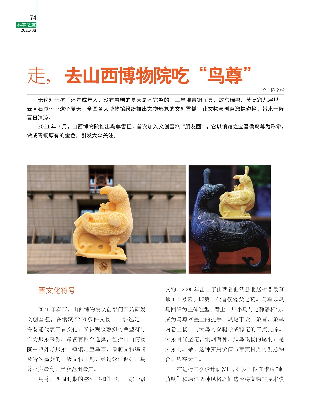 全国各大博物馆纷纷推出文物形象的文创雪糕,山西博物院推出鸟尊雪糕