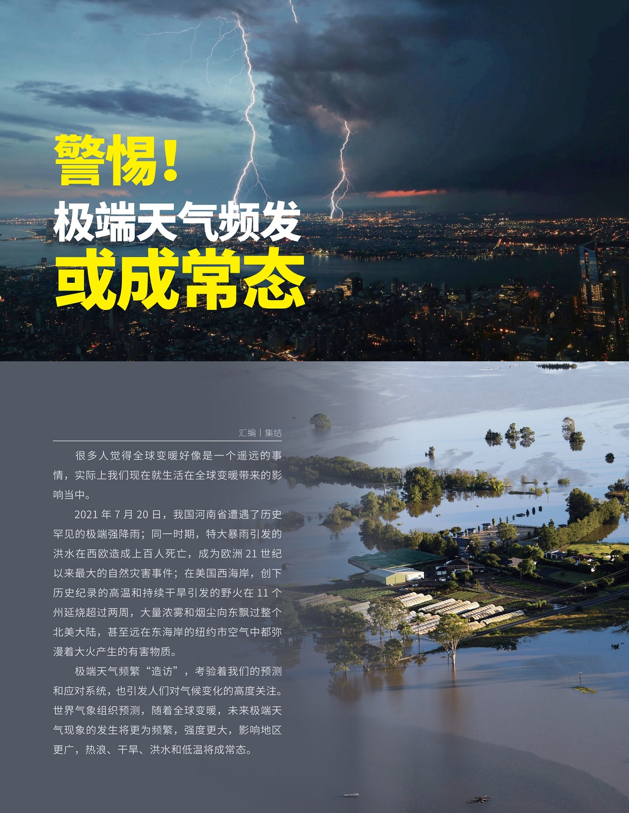 我国河南省遭遇了历史罕见的极端强降雨,人们对气候变化的高度关注