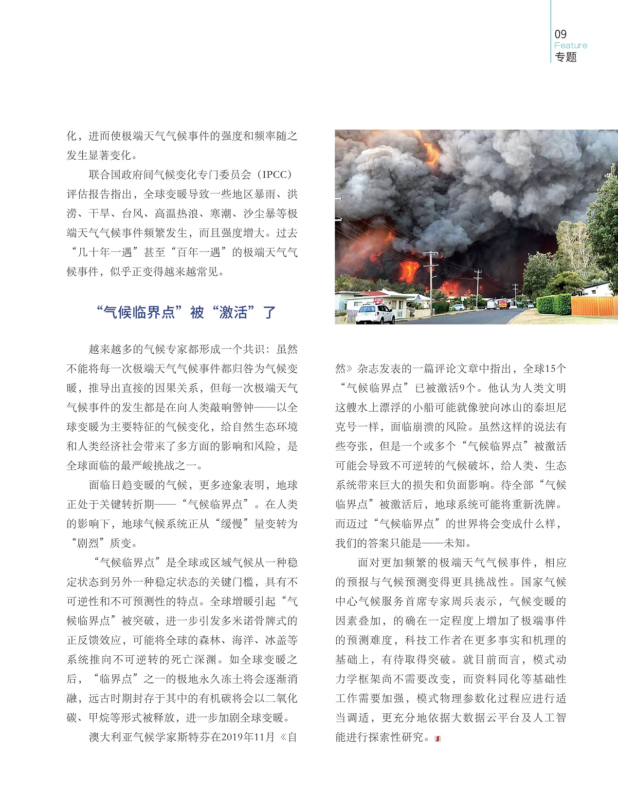 极端天气气候事件的强度和频率随之发生显著变化,“气候临界点”被“激活”了