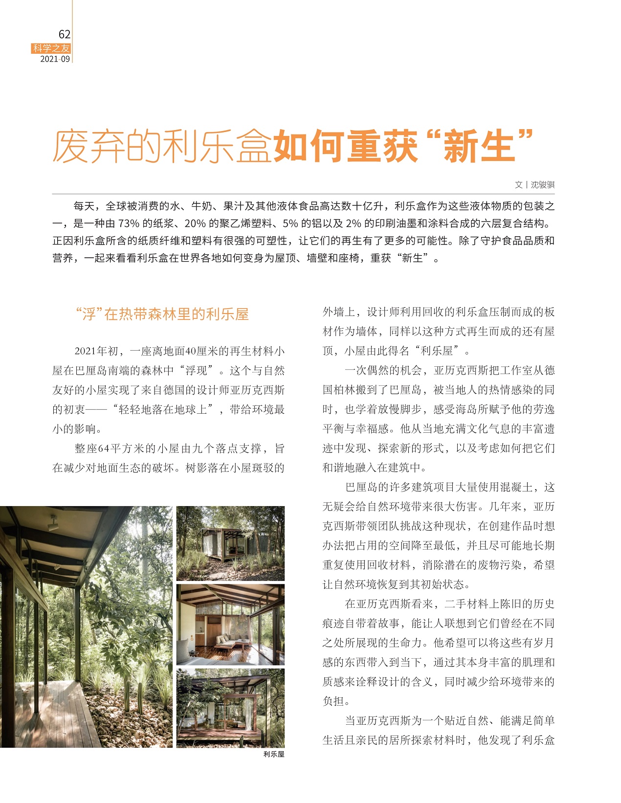 “浮”在热带森林里的利乐屋,消除潜在的废物污染 “浮”在热带森林里的利乐屋,消除潜在的废物污染