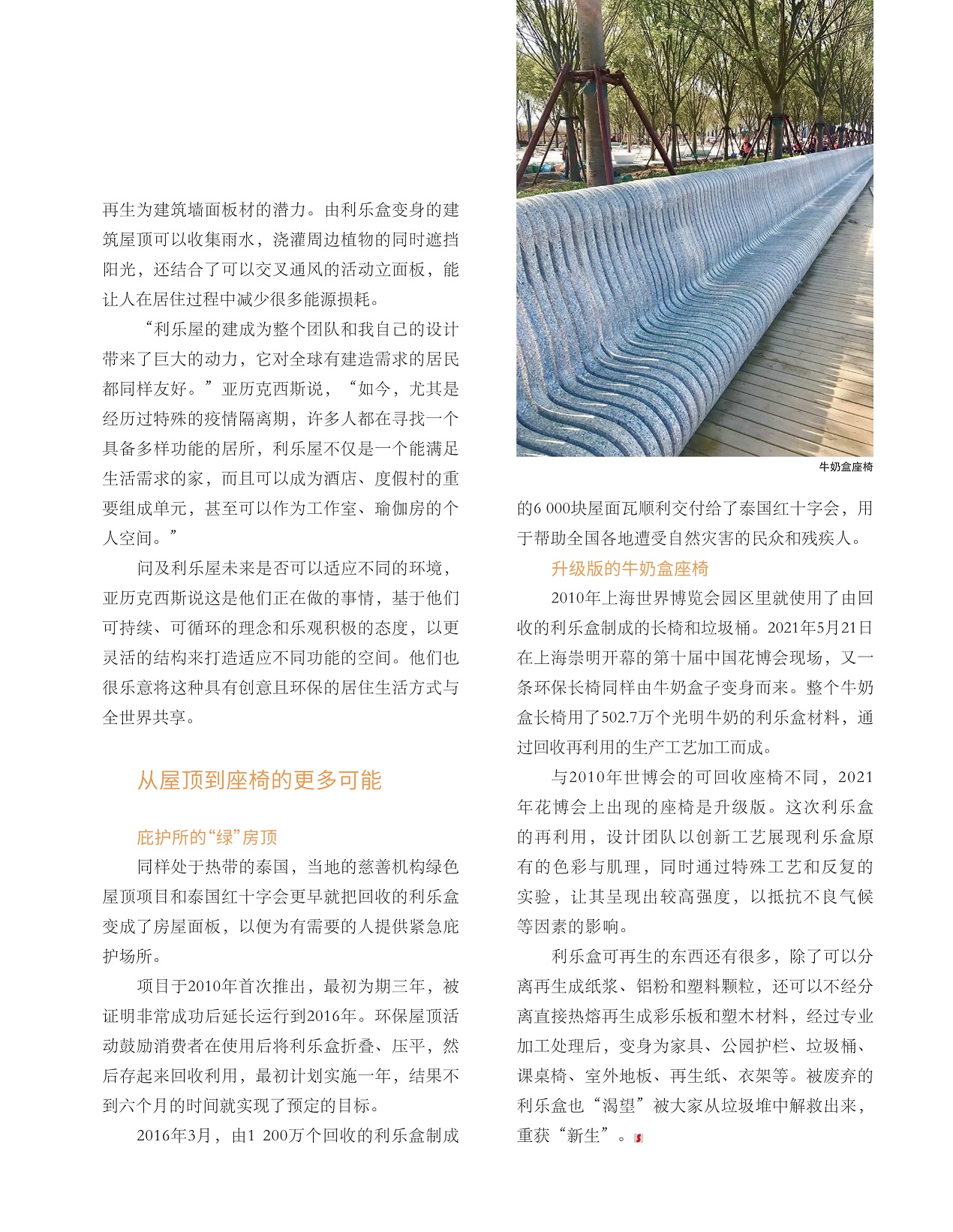 从屋顶到座椅的更多可能,利乐盒可再生的东西还有很多 从屋顶到座椅的更多可能,利乐盒可再生的东西还有很多