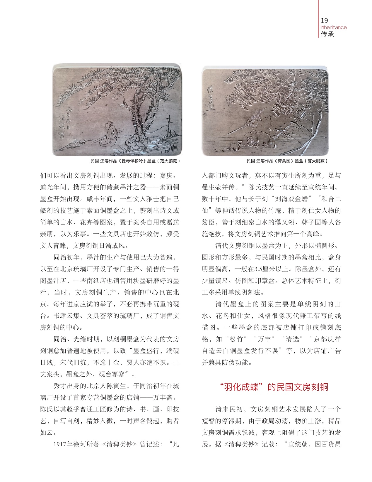 墨汁的生产与使用已大为普遍,“羽化成蝶”的民国文房刻铜