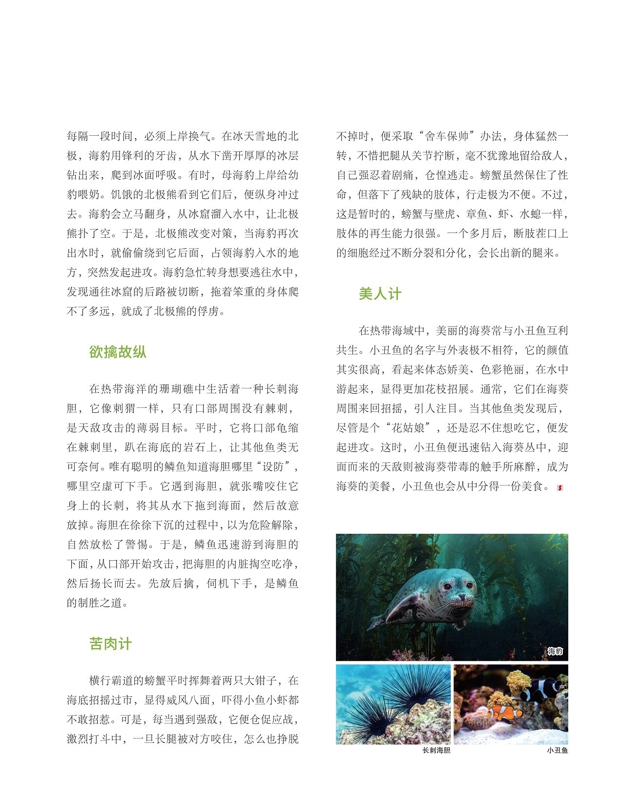 在热带海洋的珊瑚礁中生活着一种长刺海胆,海葵常与小丑鱼互利共生