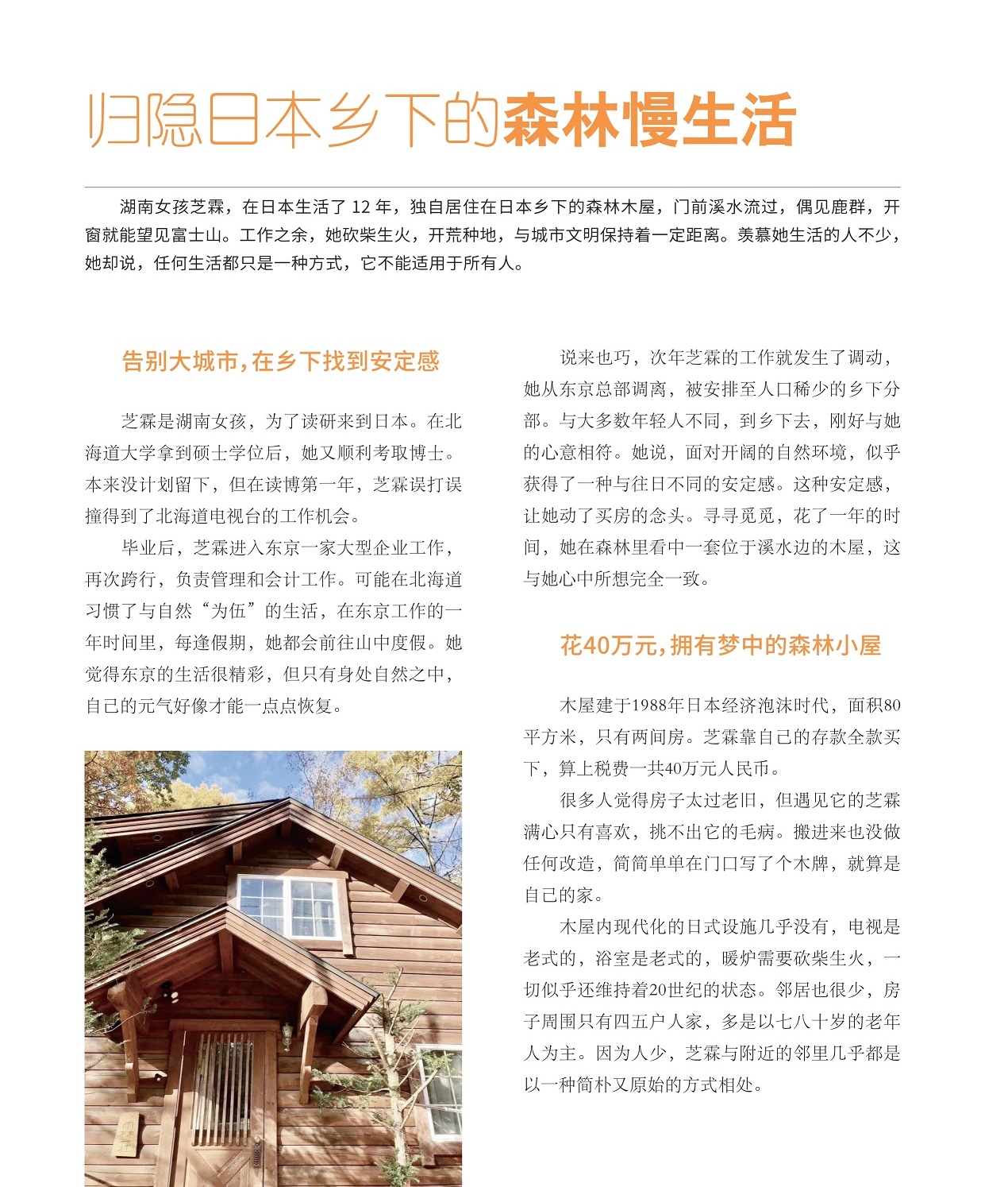 告别大城市在乡下找到安定感,花40万元拥有梦中的森林小屋