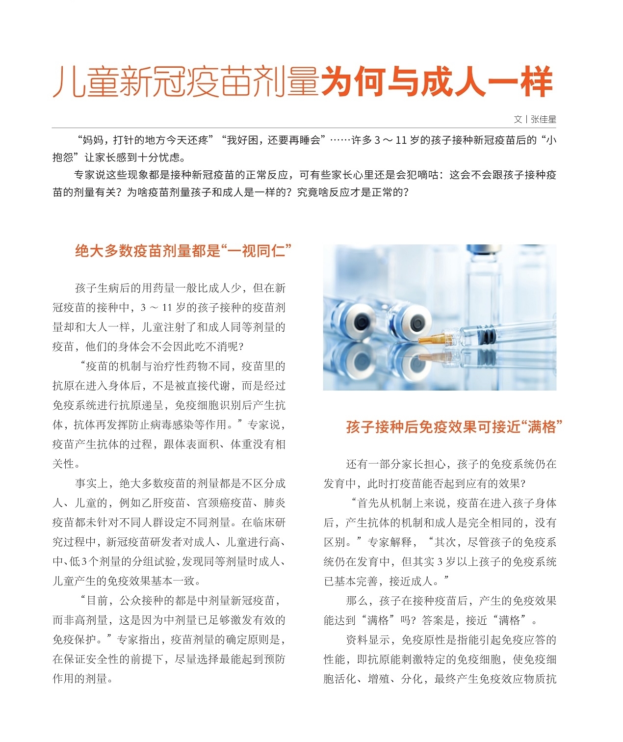 绝大多数疫苗剂量都是“一视同仁”,孩子接种后免疫效果可接近“满格”