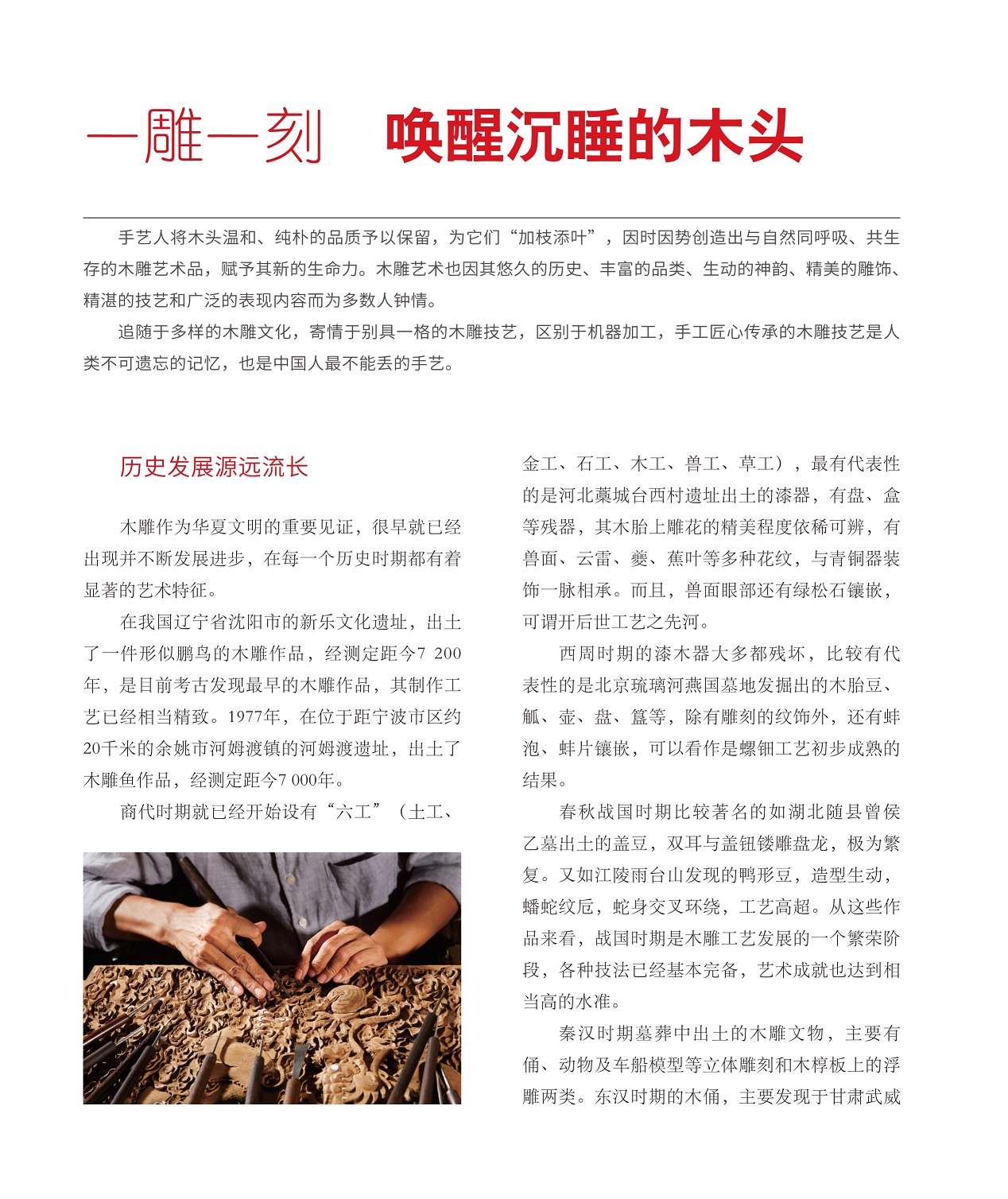 手工匠心传承的木雕技艺是人类不可遗忘的记忆,历史发展源远流长