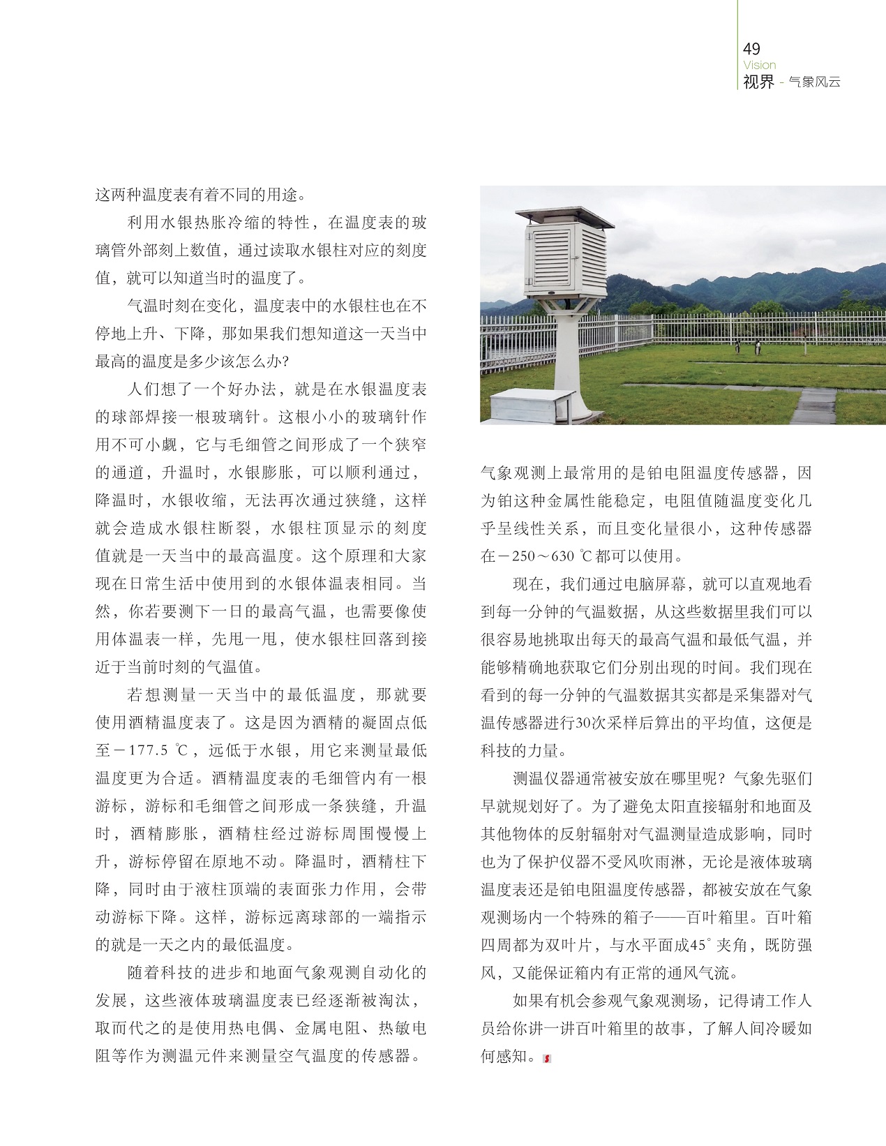 利用水银热胀冷缩的特性,测温仪器通常被安放在哪里