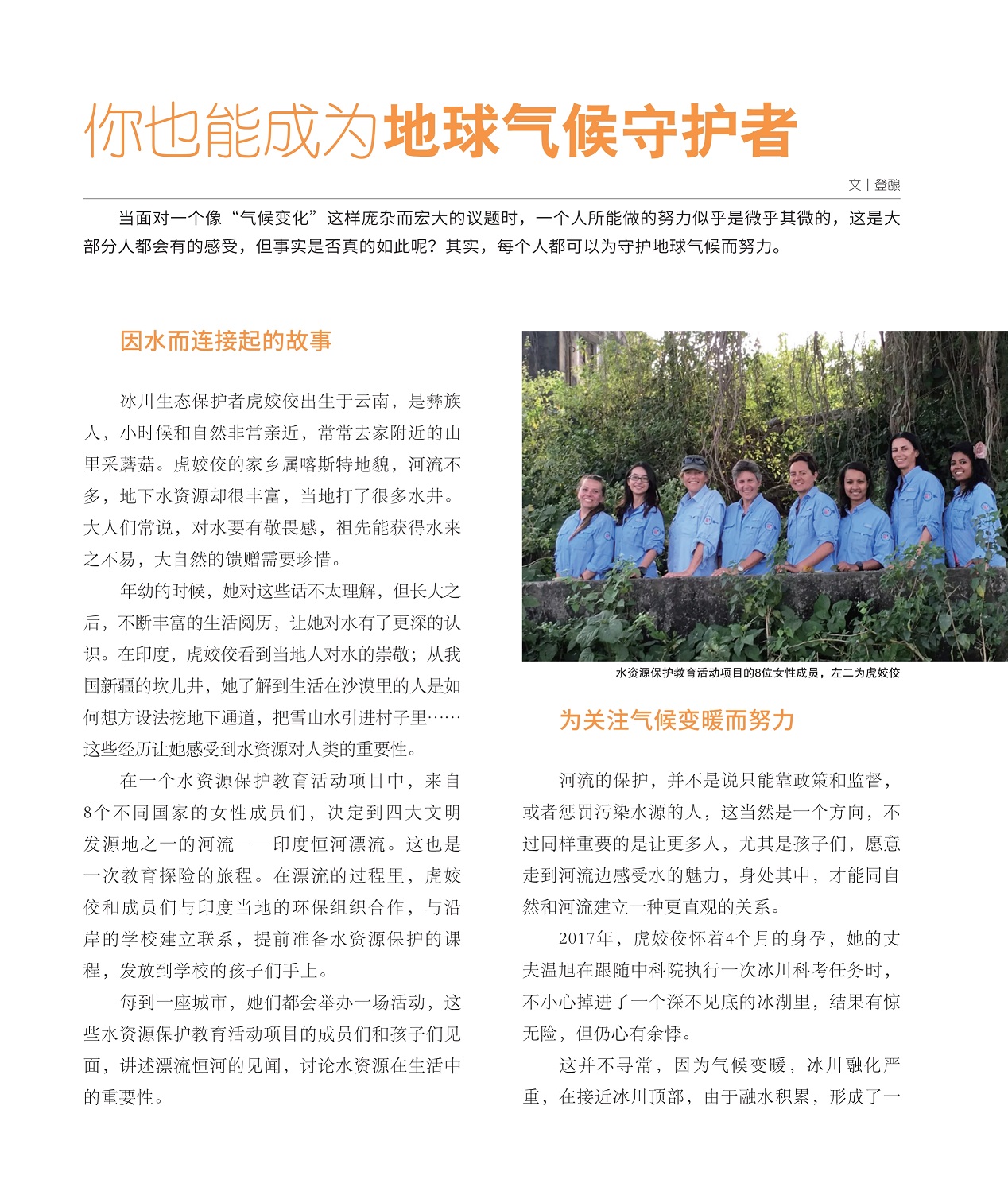 因水而连接起的故事,为关注气候变暖而努力