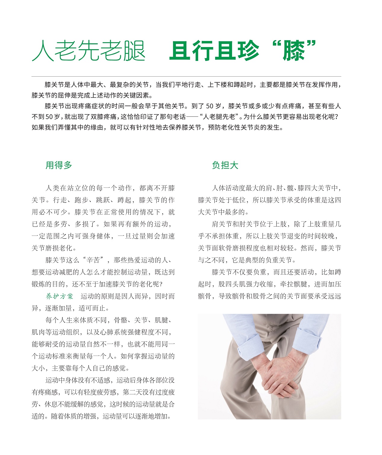 膝关节是人体中最大最复杂的关节,预防老化性关节炎的发生