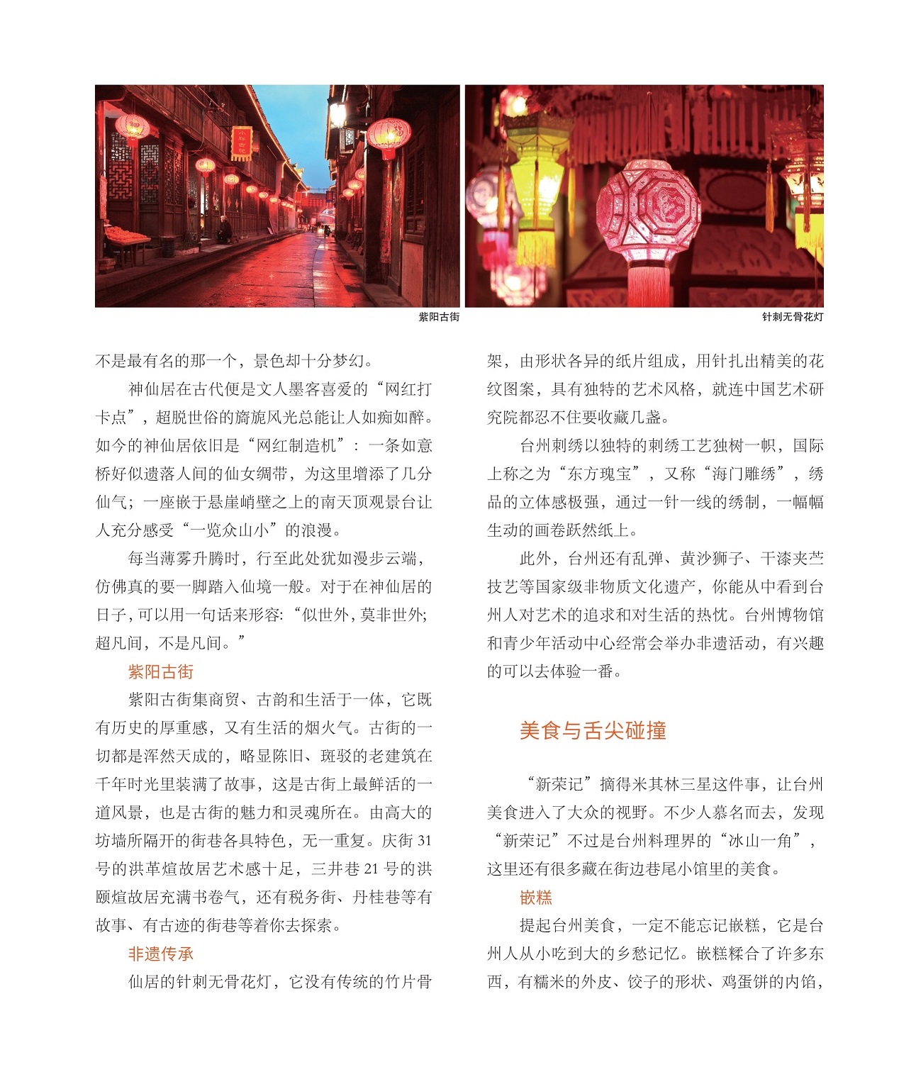 神仙居在古代便是文人墨客喜爱的“网红打卡点”,美食与舌尖碰撞