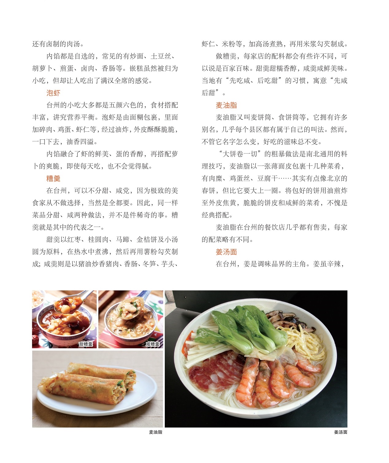 每家店做糟羹的配料都会有些许不同,麦油脂在台州的餐饮店几乎都有售卖