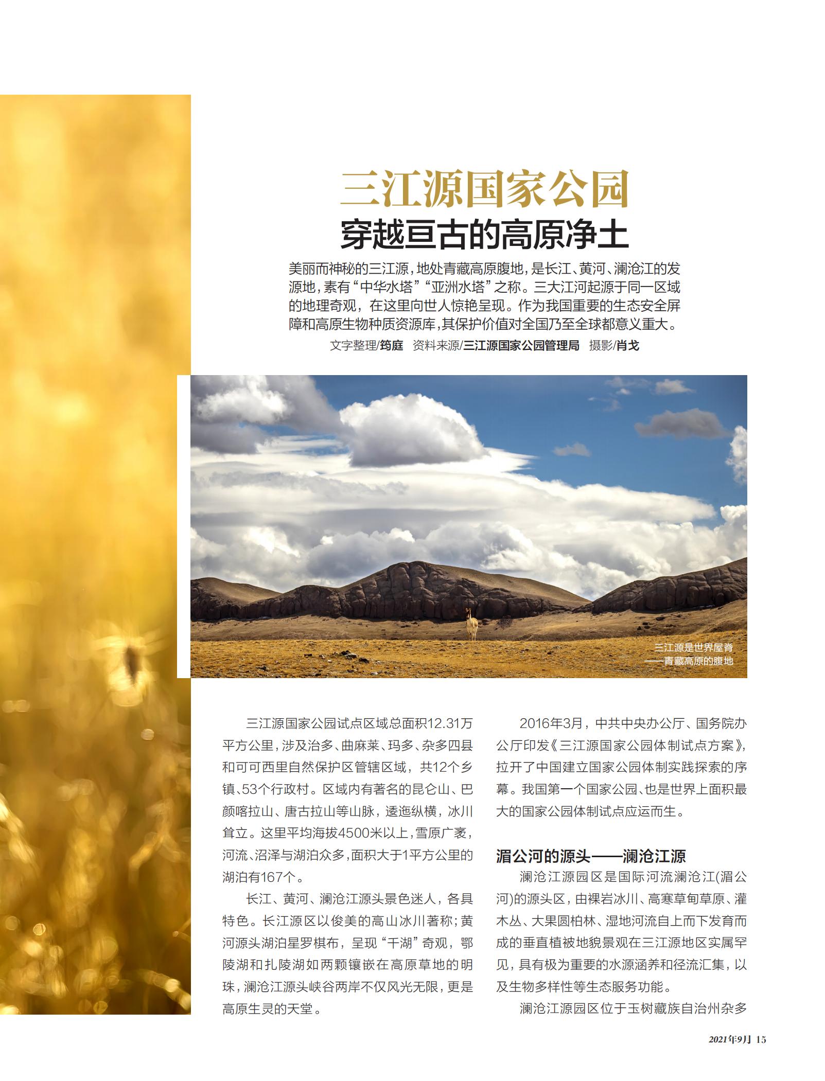 三江源国家公园,高原净土