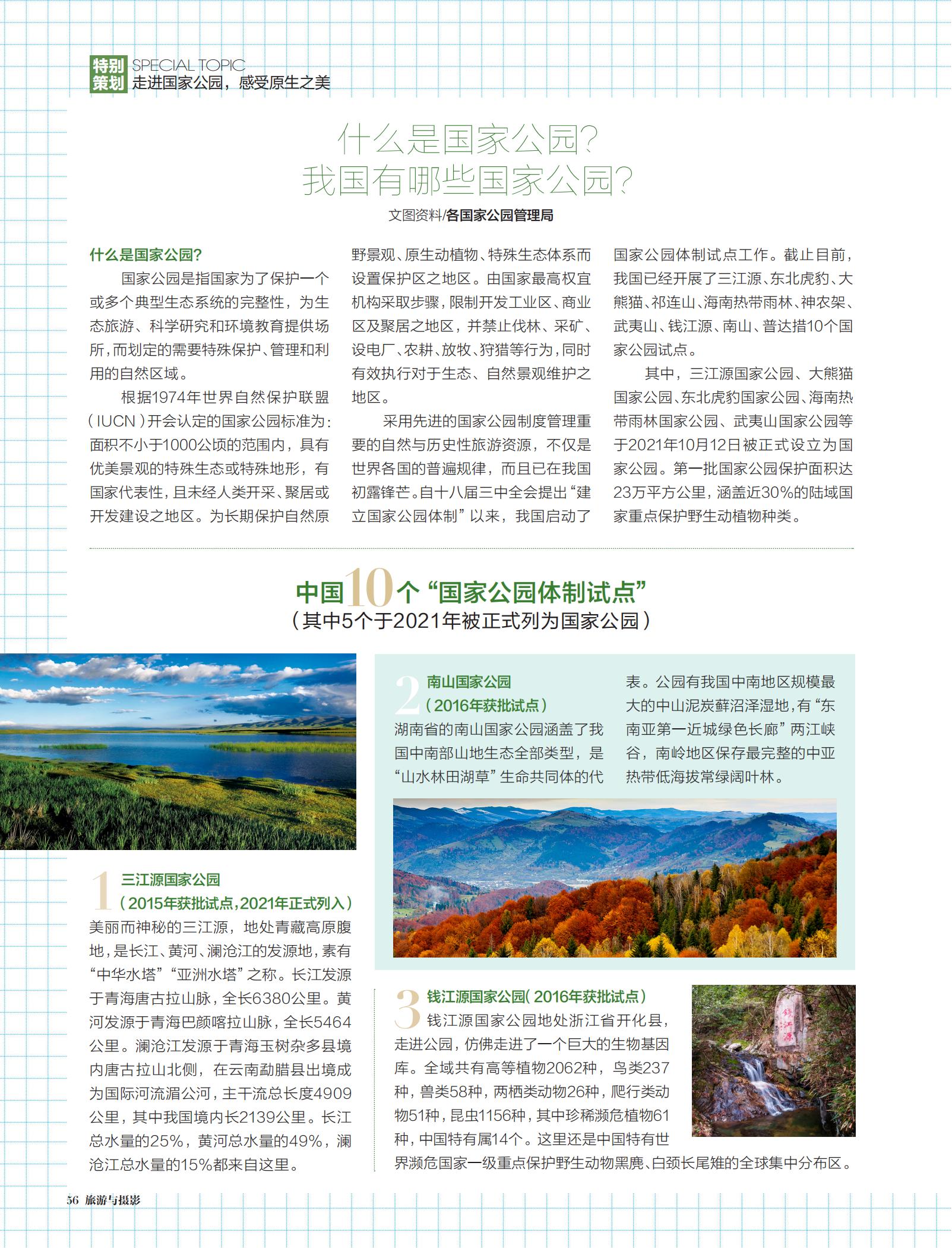 国家公园,典型生态系统