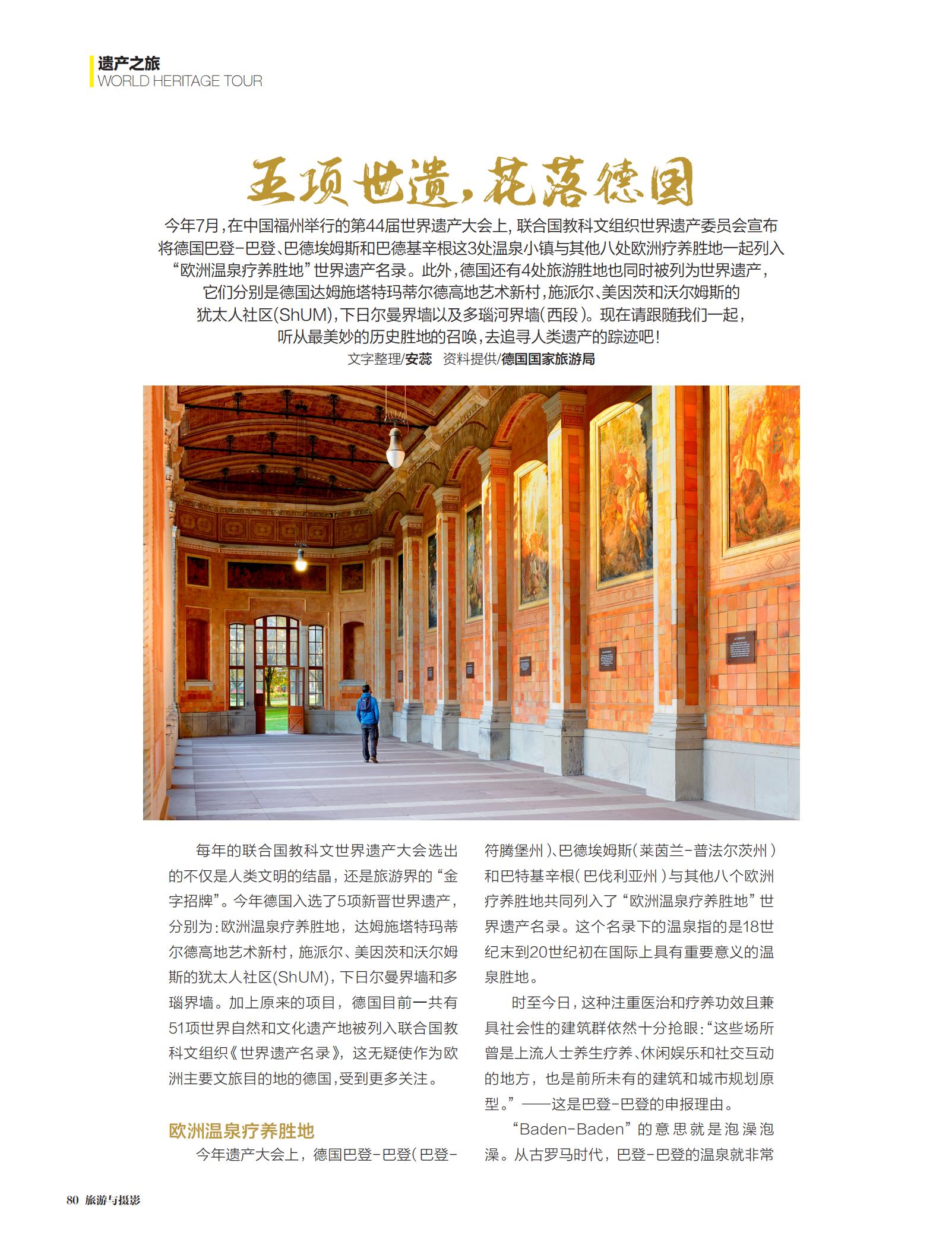 世界遗产大会,联合国教科文组织,巴登-巴登