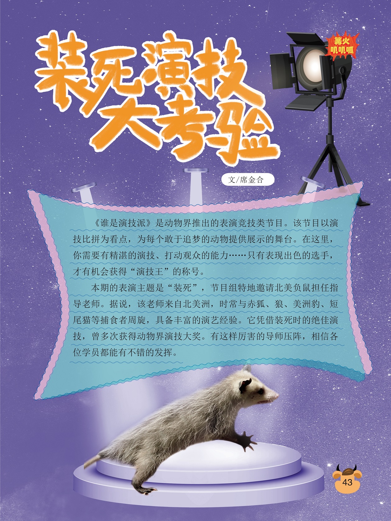 北美负鼠来自北美洲,装死时的绝佳演技