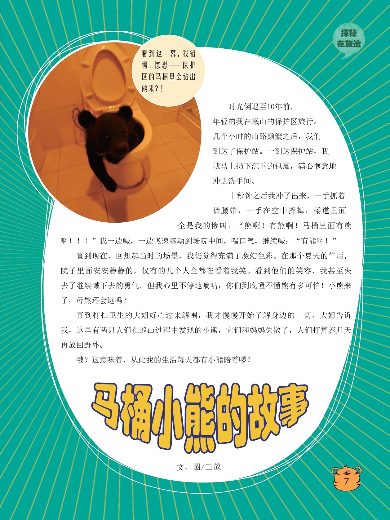 两只人们在巡山过程中发现的小熊,马桶里面有熊