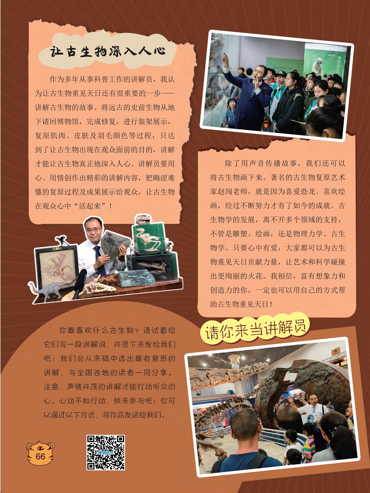 让古生物深入人心,为古生物重见天日贡献力量