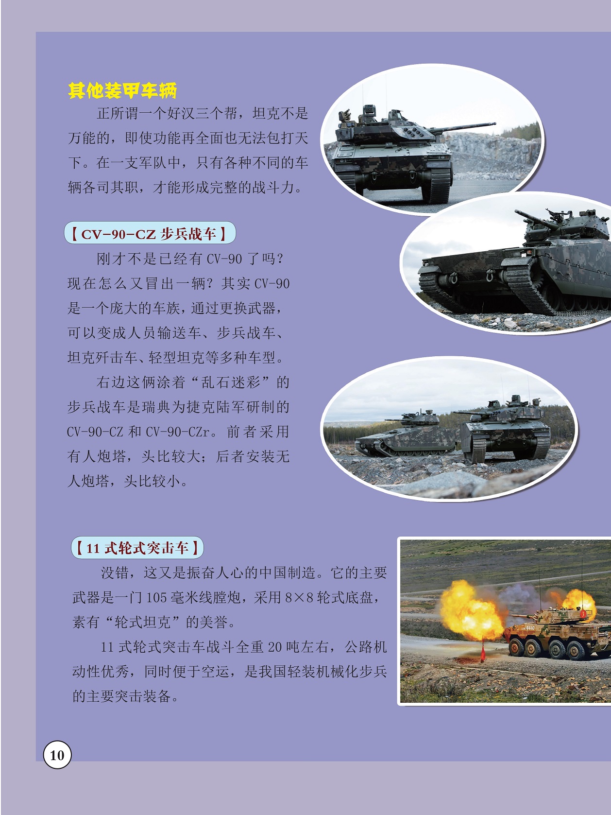 其他装甲车辆,我国轻装机械化步兵的主要突击装备 其他装甲车辆,我国轻装机械化步兵的主要突击装备