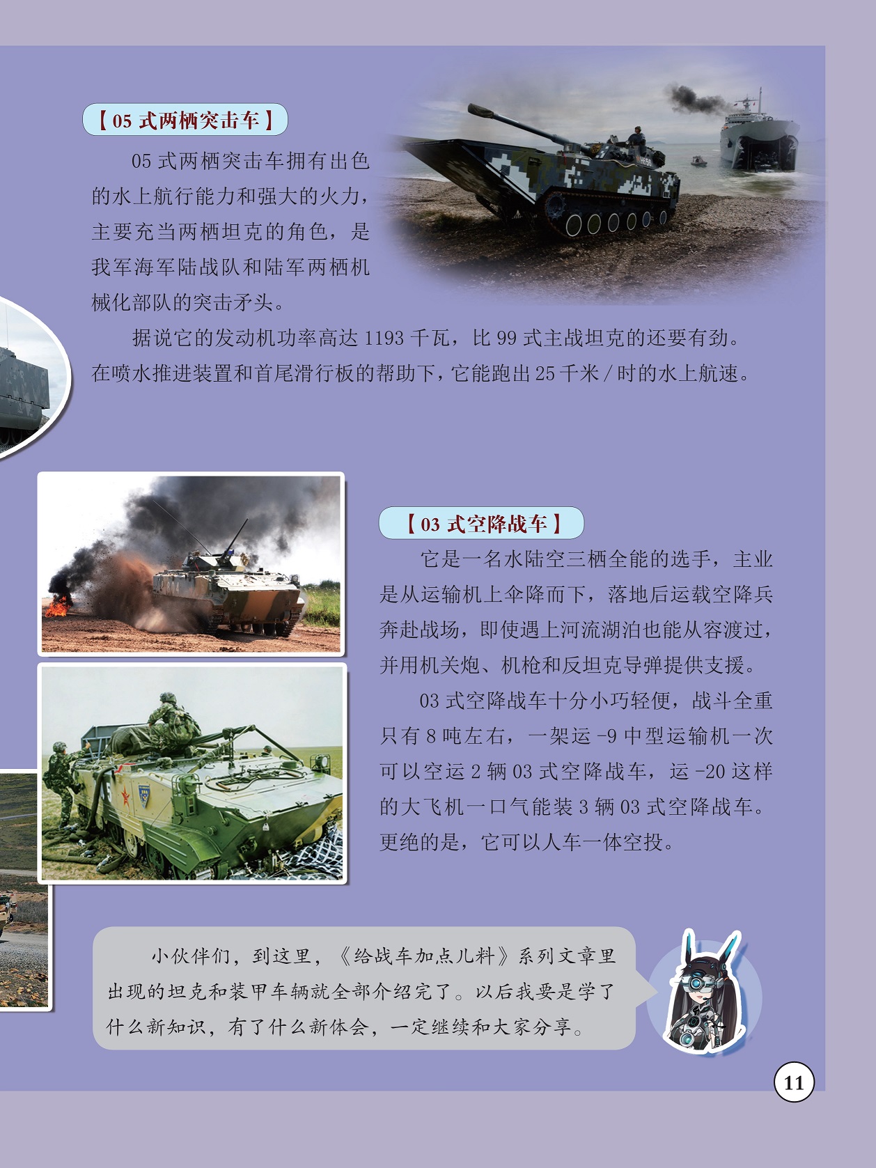 05式两栖突击车拥有出色的水上航行能力,水陆空三栖全能的选手 05式两栖突击车拥有出色的水上航行能力,水陆空三栖全能的选手