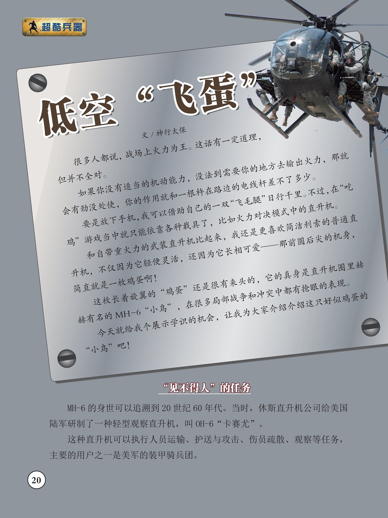 MH-6的身世可以追溯到20世纪60年代,直升机可以执行人员运输 MH-6的身世可以追溯到20世纪60年代,直升机可以执行人员运输