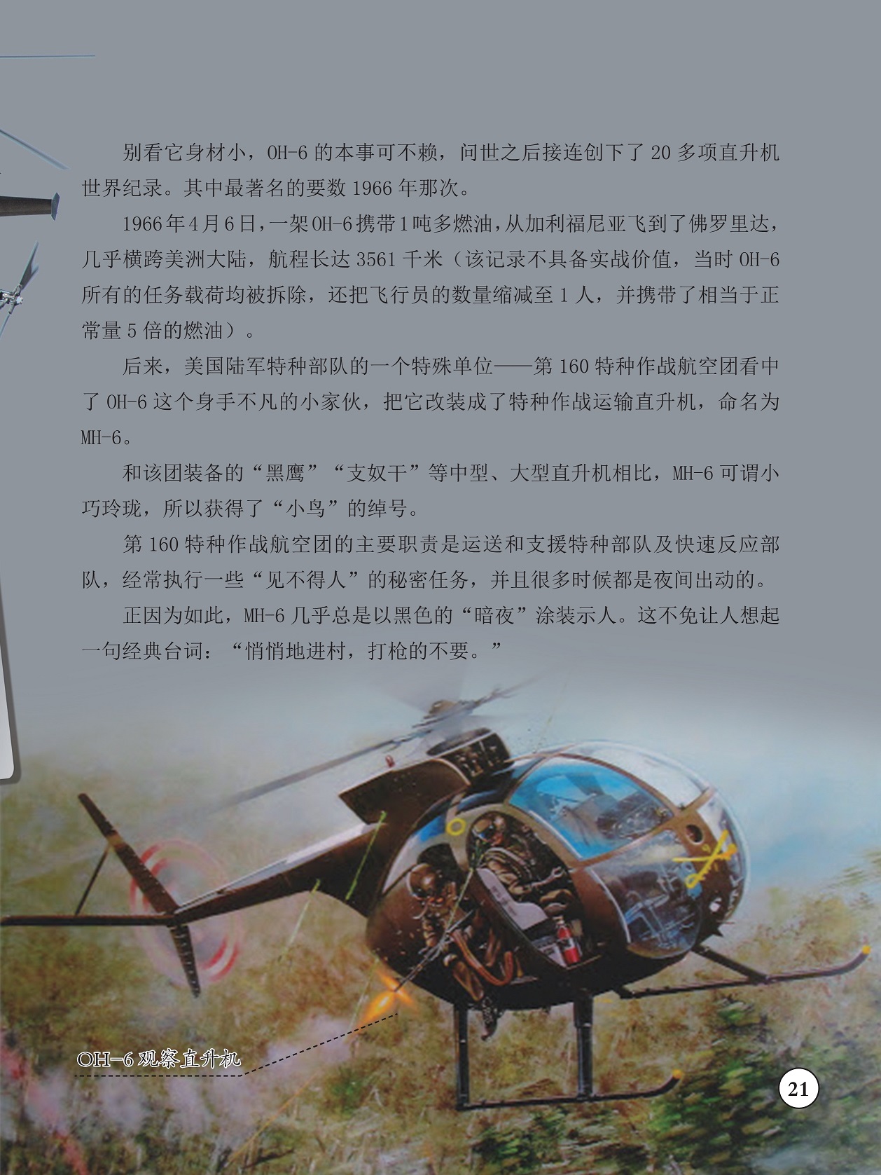 OH-6的本事可不赖,第160特种作战航空团 OH-6的本事可不赖,第160特种作战航空团