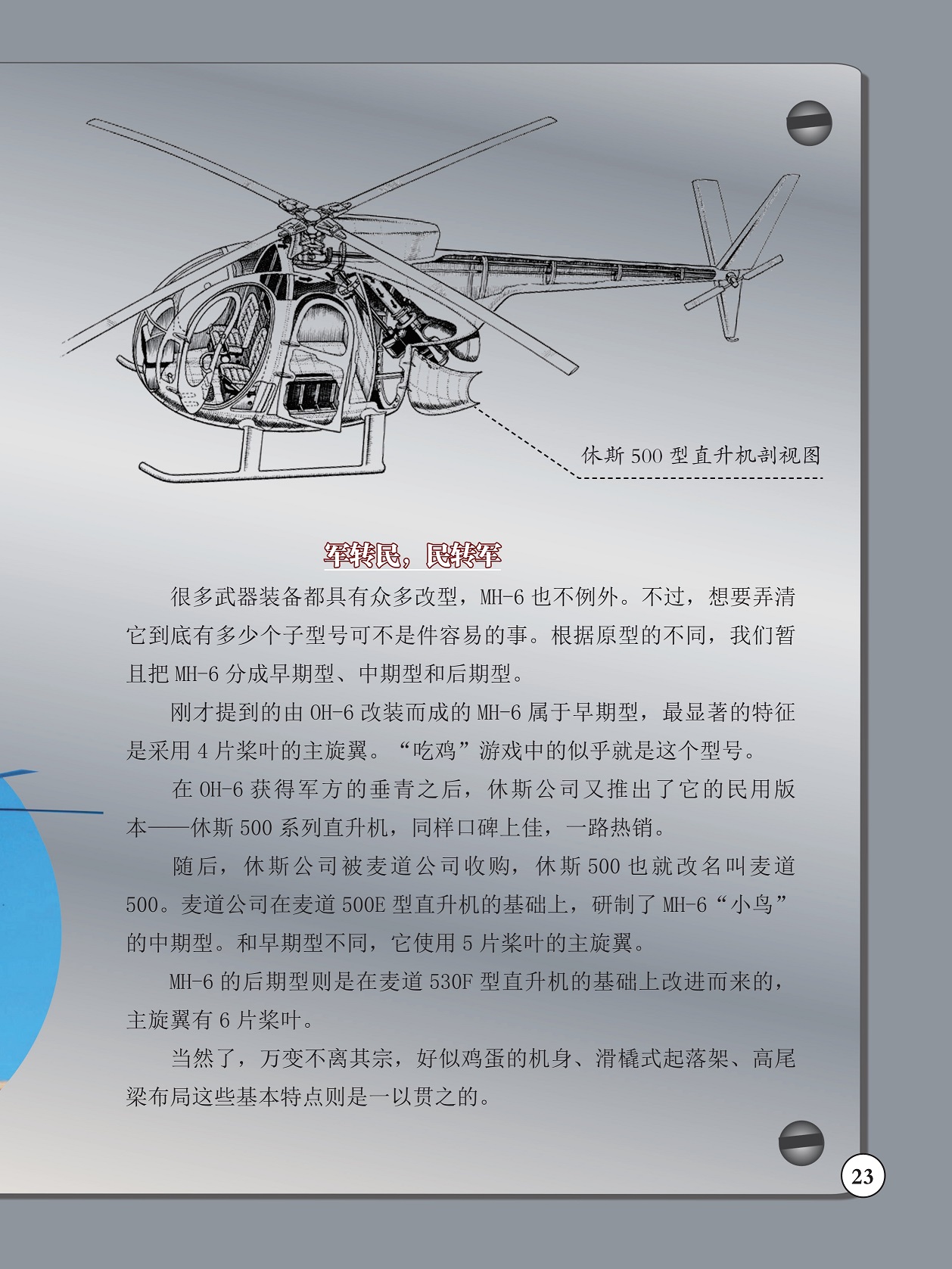 休斯500型直升机剖视图,很多武器装备都具有众多改型 休斯500型直升机剖视图,很多武器装备都具有众多改型