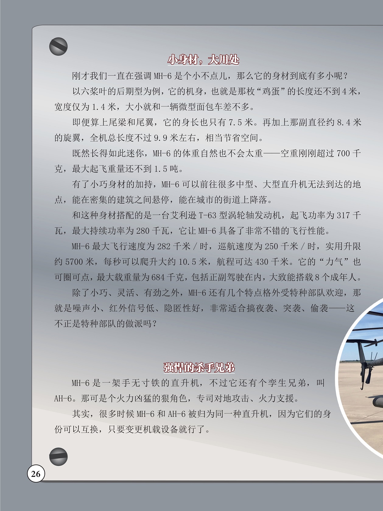 MH-6最大飞行速度,MH-6格外受特种部队欢迎 MH-6最大飞行速度,MH-6格外受特种部队欢迎