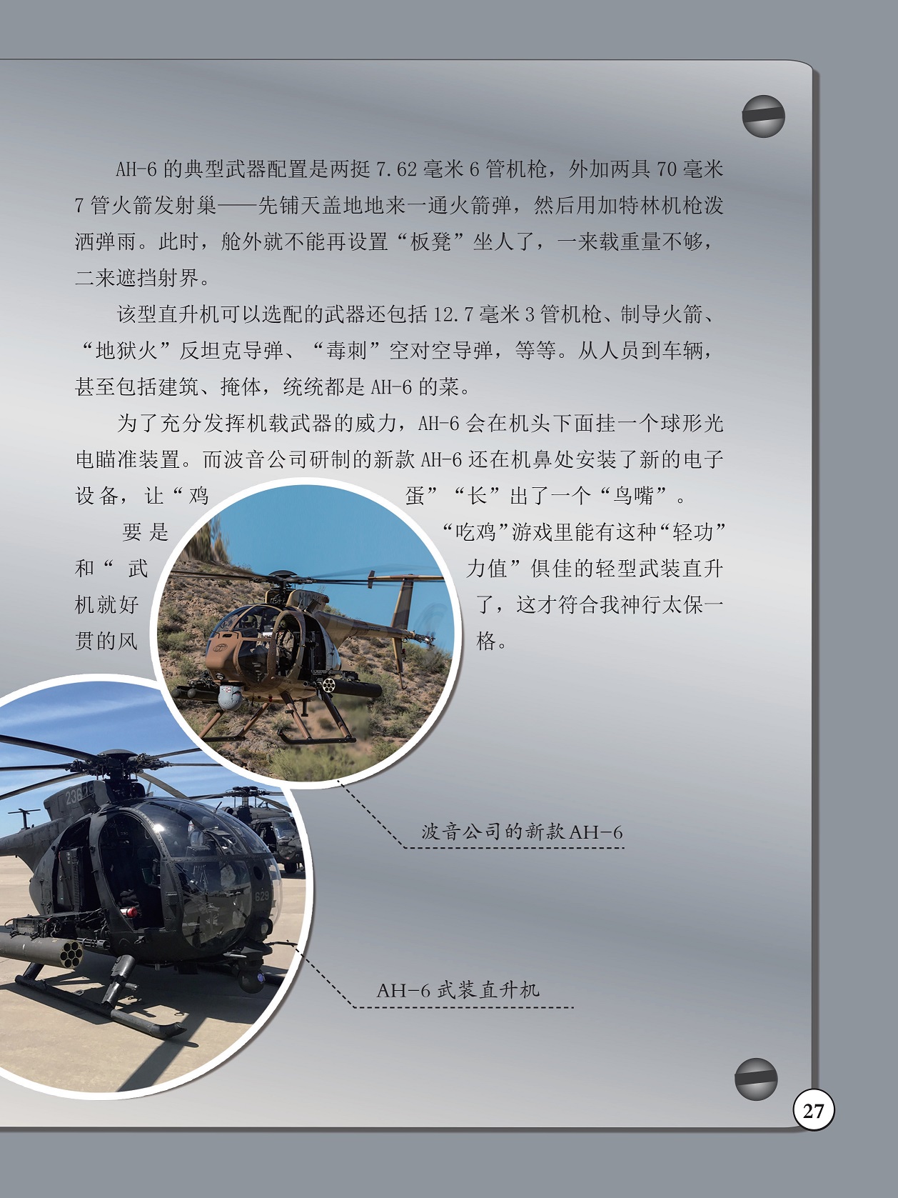 AH-6的典型武器配置,充分发挥机载武器的威力 AH-6的典型武器配置,充分发挥机载武器的威力